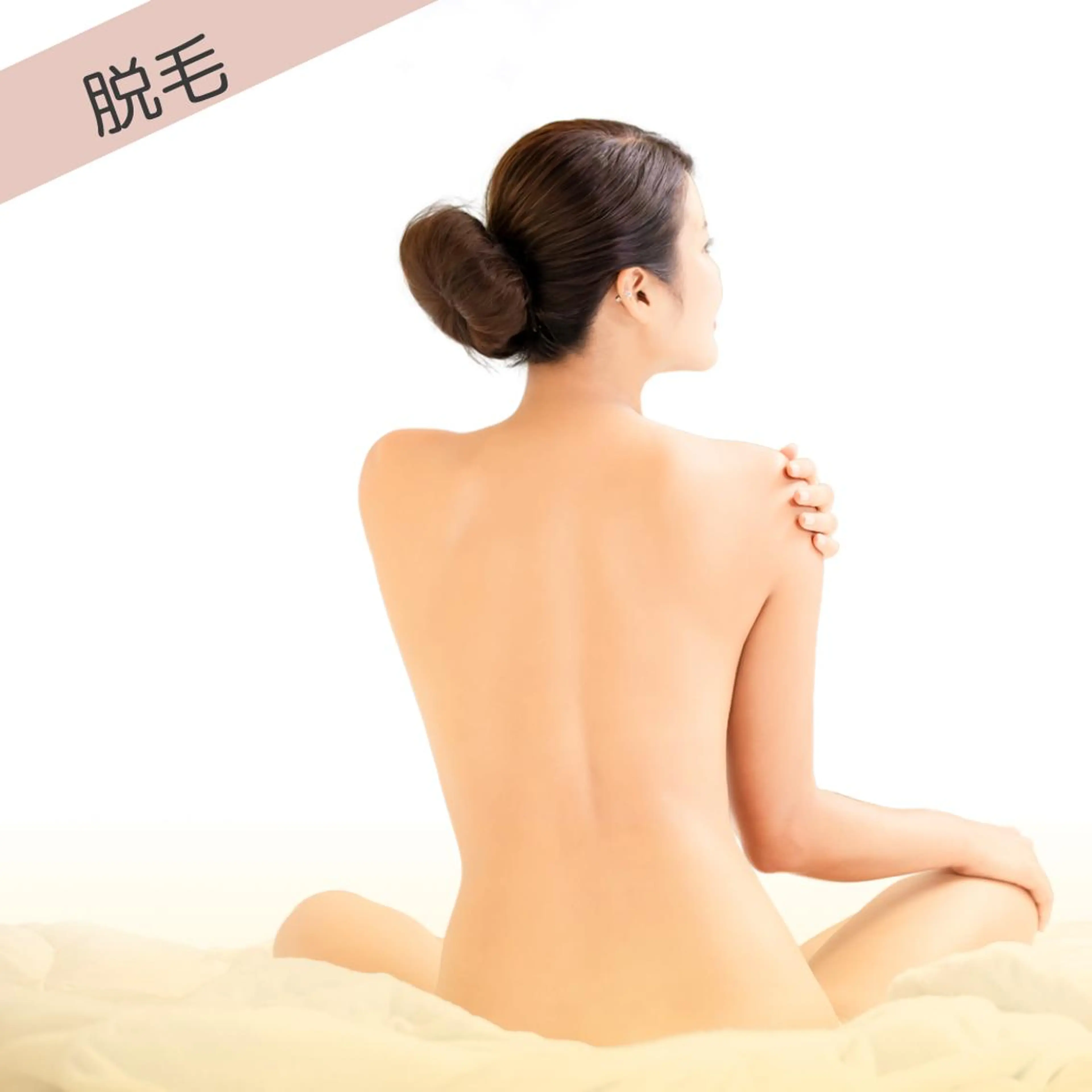 背中+襟足脱毛/シェービング付(2回来店)の写真