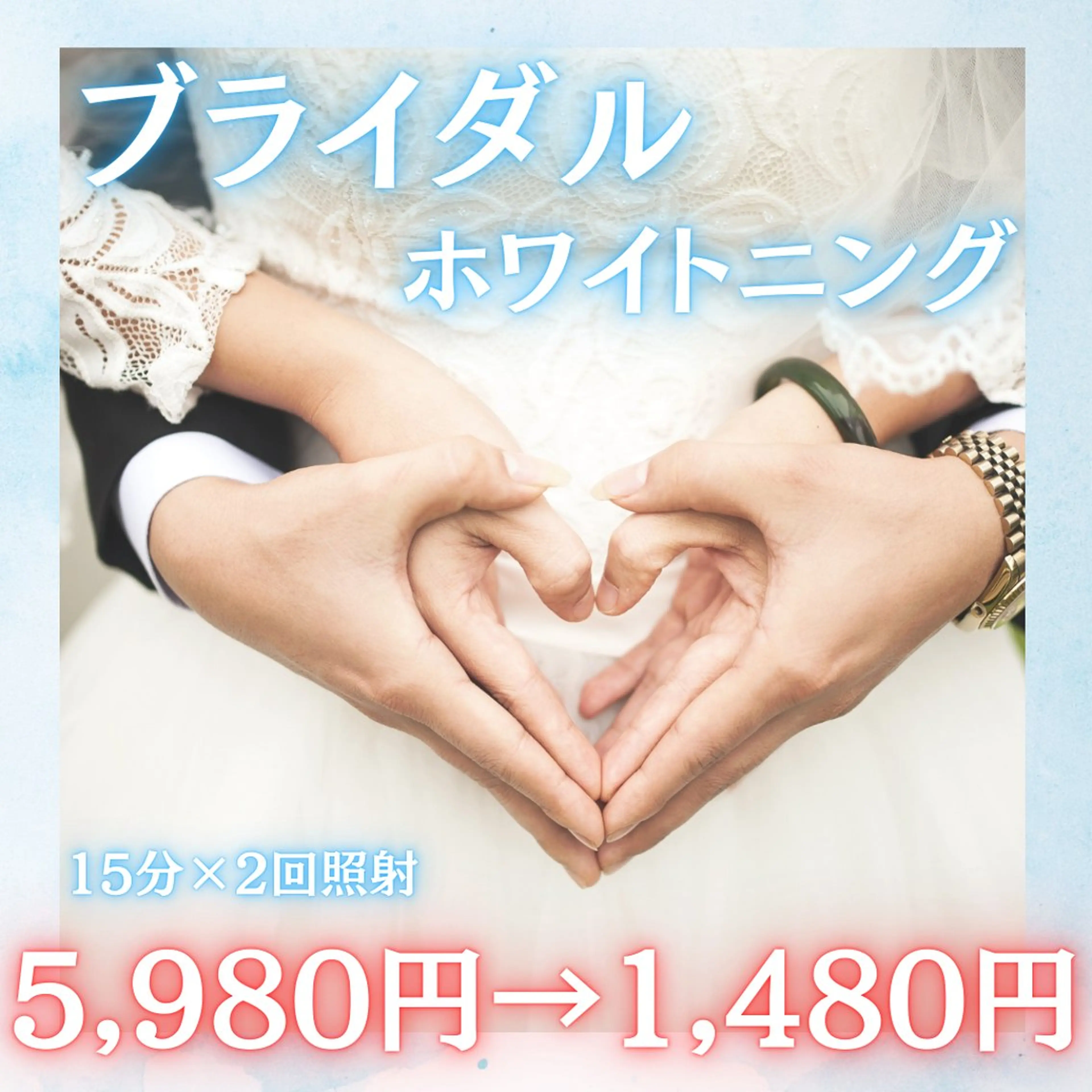 ドレスには白い歯【ブライダルホワイトニング】新郎新婦様限定👰‍♀️30分照射【¥1480】ホワイトニングで輝く笑顔に✨の写真