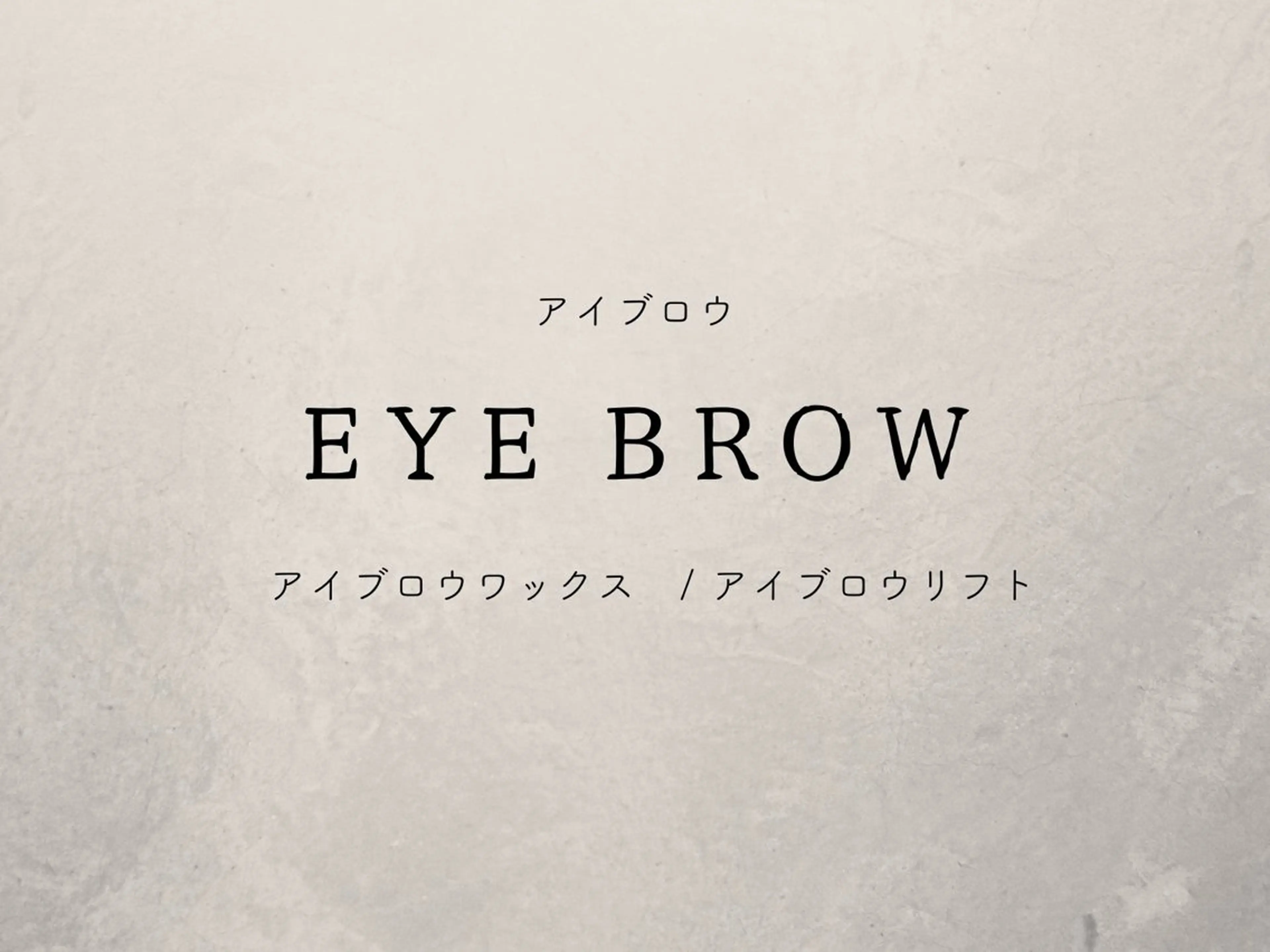 アイブロウ LAPIS 東神奈川のマツエク・マツパデザイン