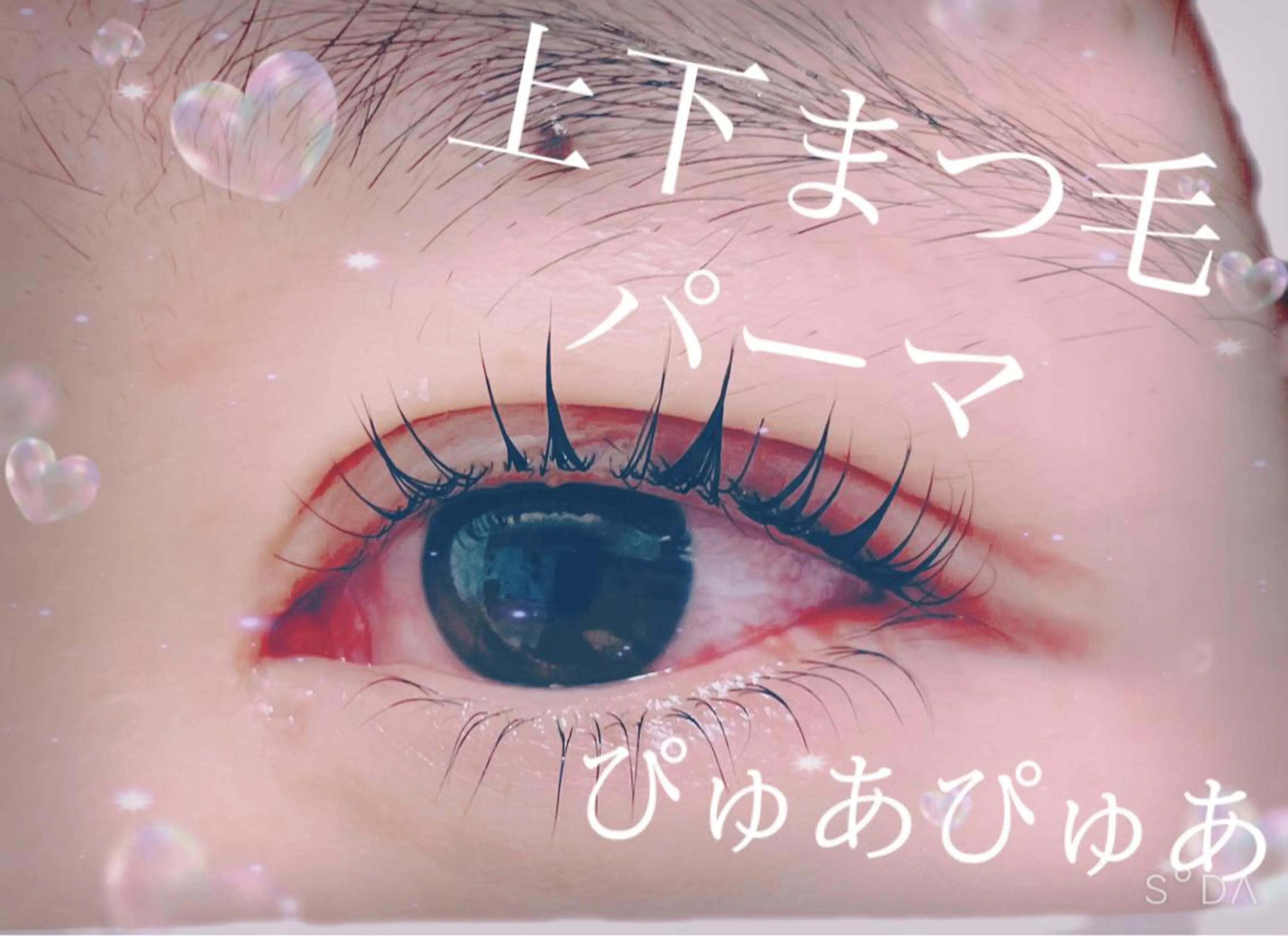 マツエク・マツパ 下まつげエクステ 一重×まつ毛パーマ FAHREN-PURE所属・小鹿理紗 和光市のヘアスタイル