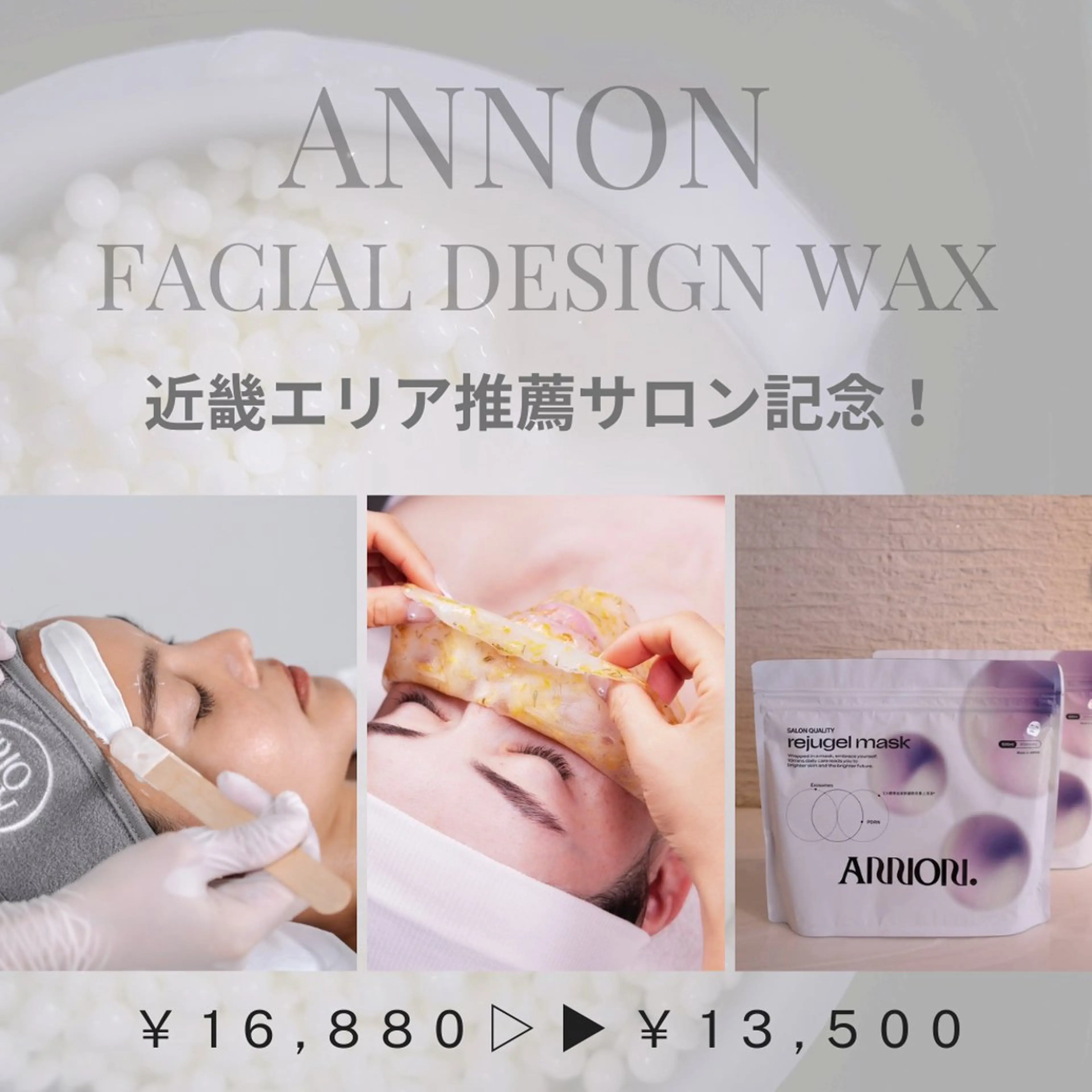近畿エリア【ANNON推薦サロン】フェイスワックス+ハイドロジェリーマスク+ホームケアリジュゲルマスク1袋付✨️🥣の写真