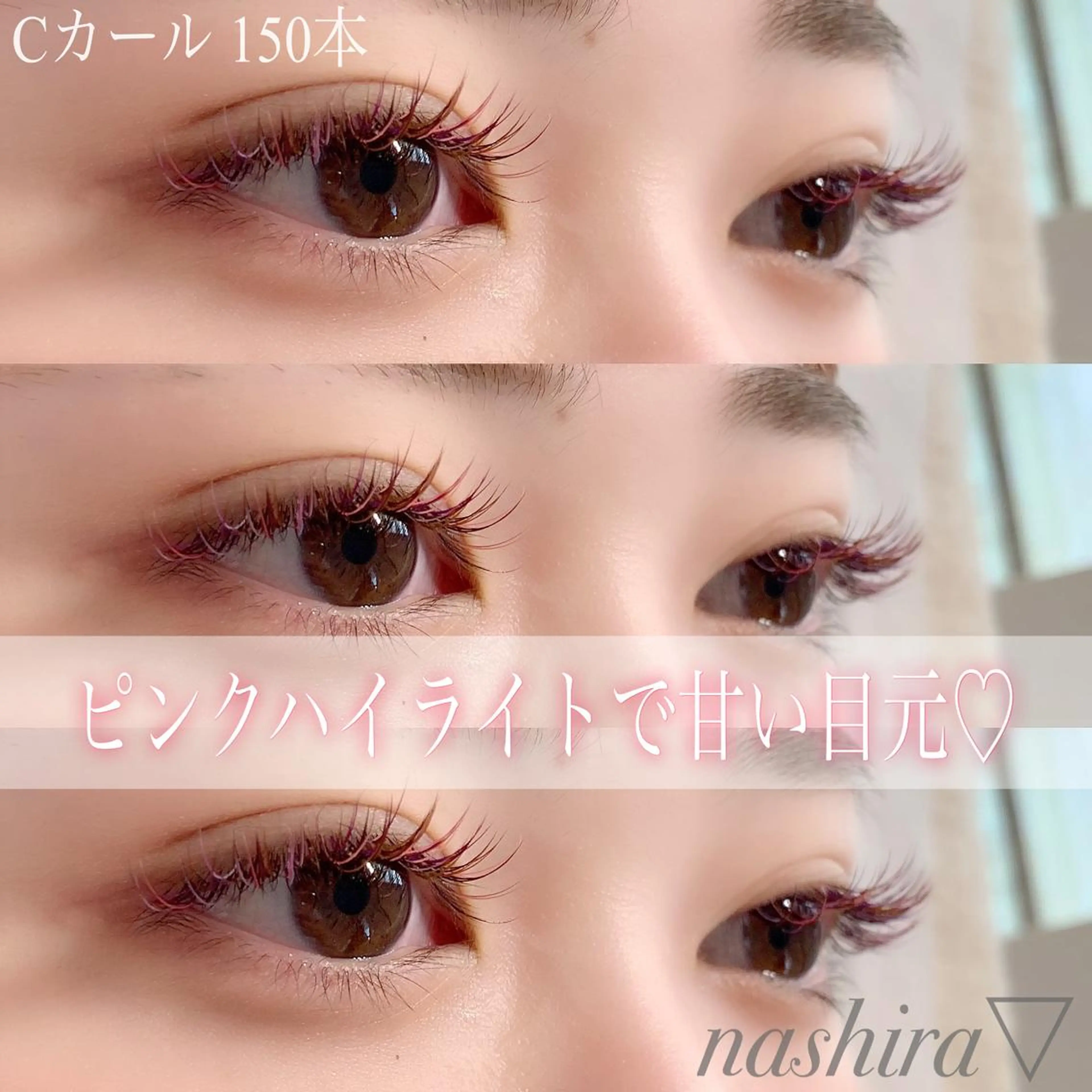 マツエク・マツパ Cカール カラーマツエク マツエク nashira -ナシラ- 恵比寿のマツエク・マツパデザイン