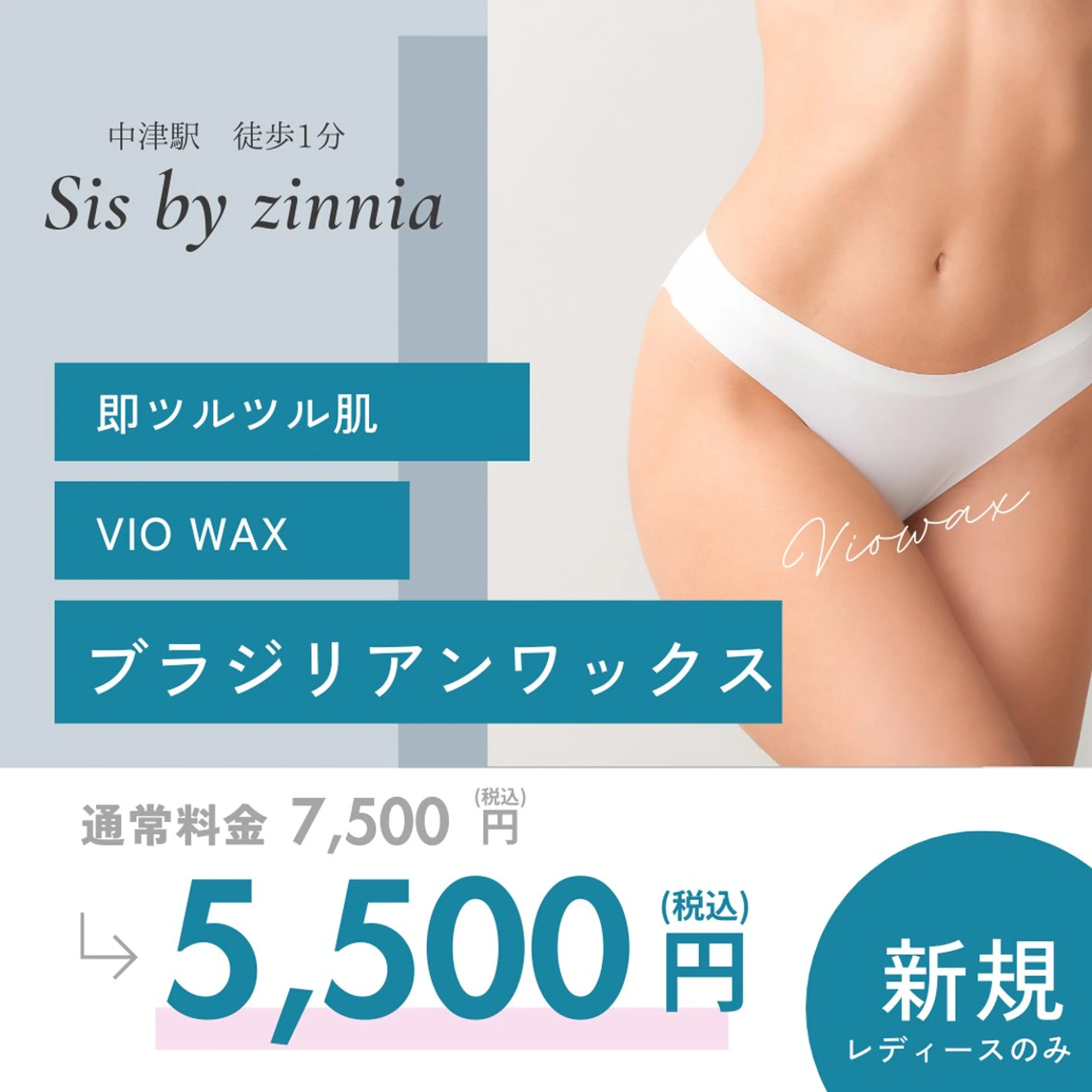 【女性】VIO・ブラジリアンワックスの写真