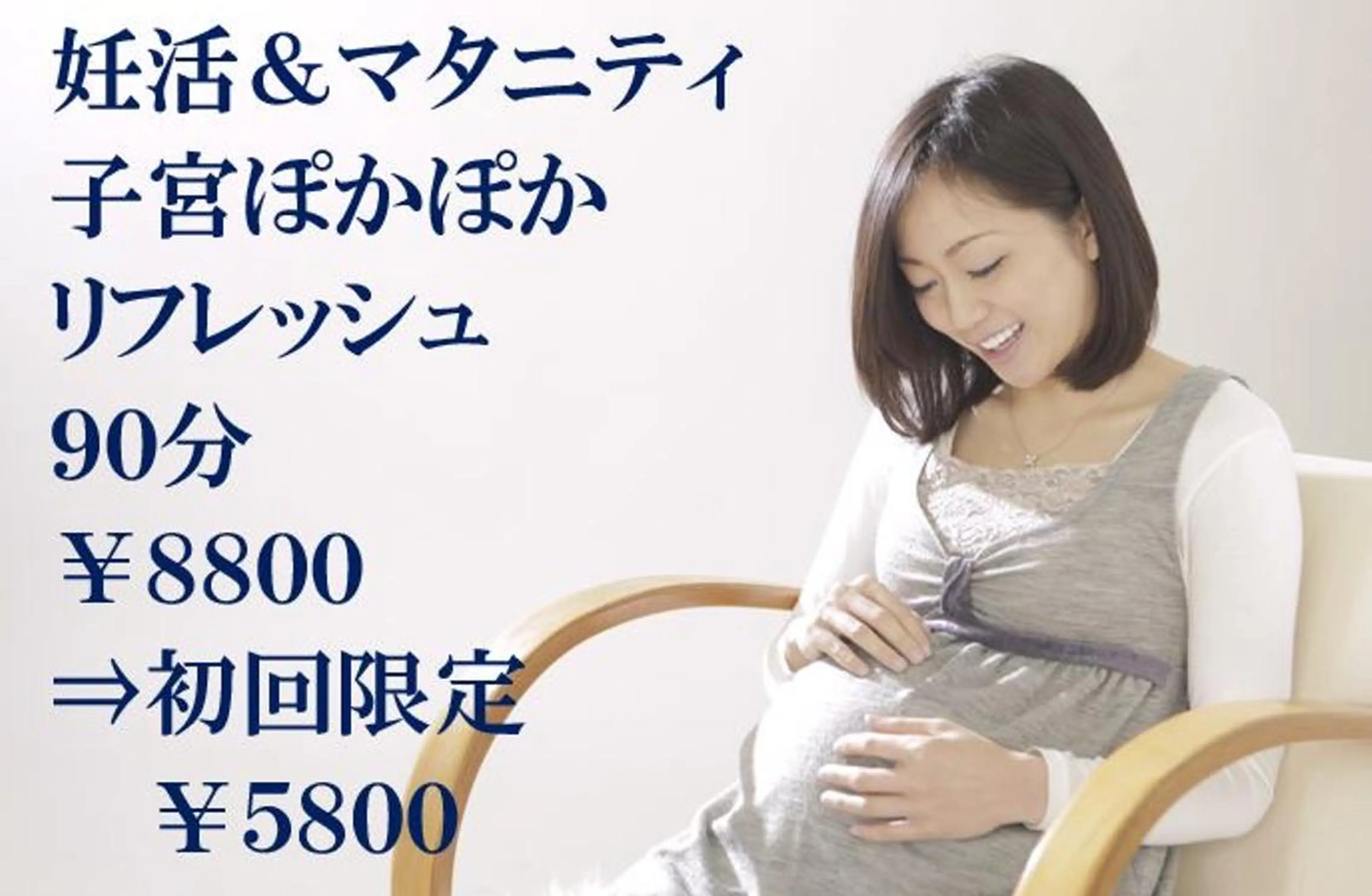 【妊活&マタニティ】子宮ぽかぽかリフレッシュ90分¥8800→初回限定¥5800の写真