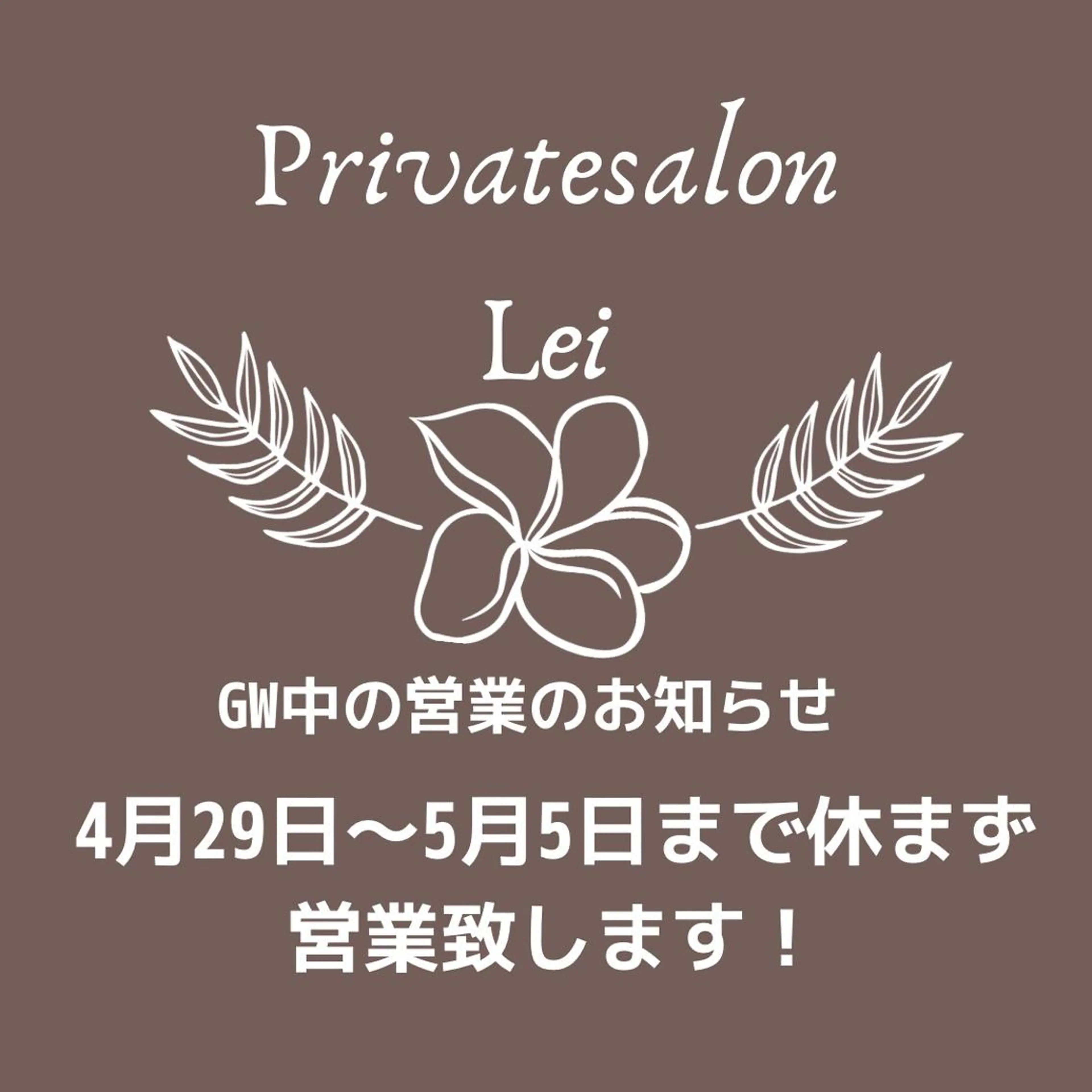 Private salon Lei所属・Private salon Leiのエステ・リラクイメージ