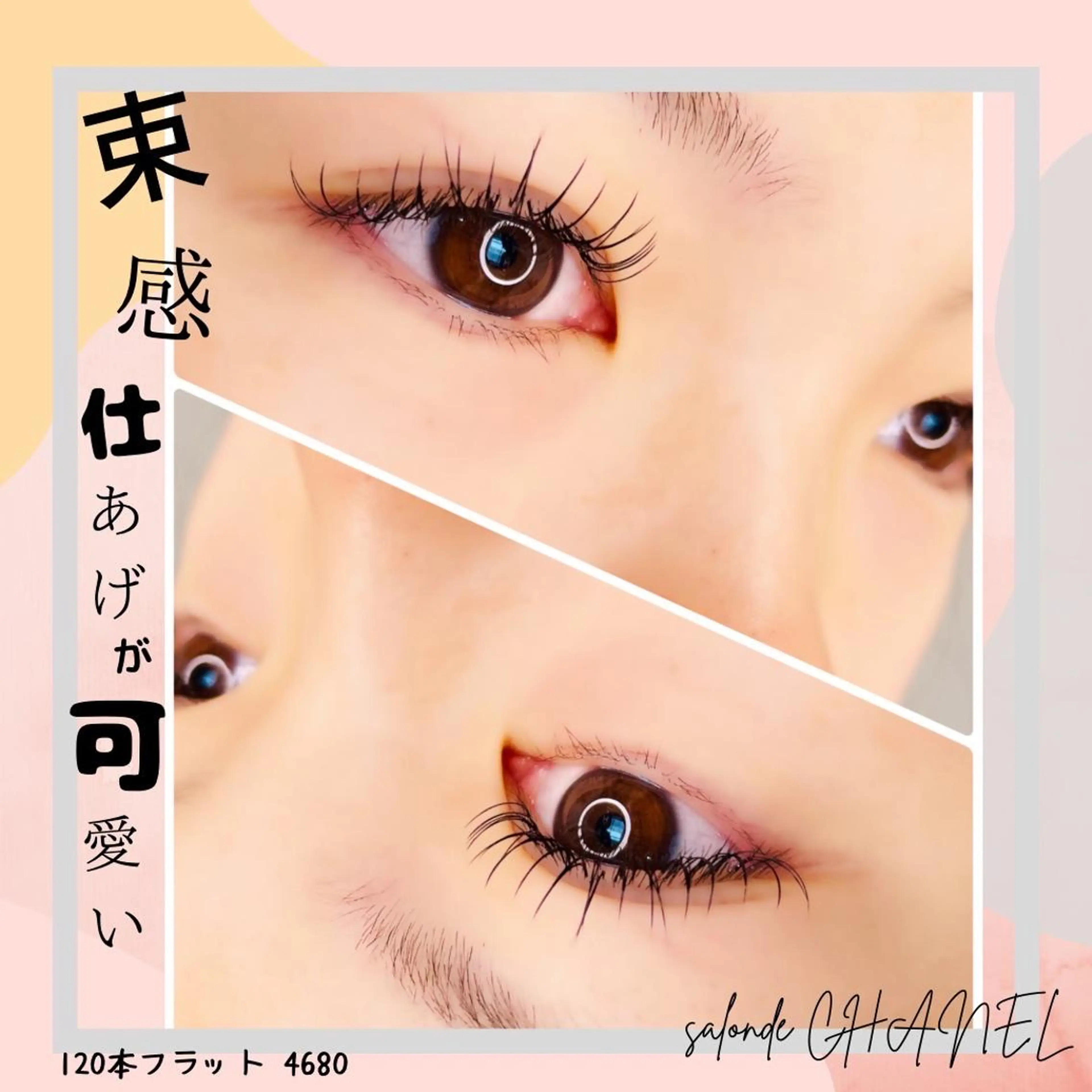 マツエク・マツパ 束感まつ毛 🌞salonde CHANEL ともかのマツエク・マツパデザイン