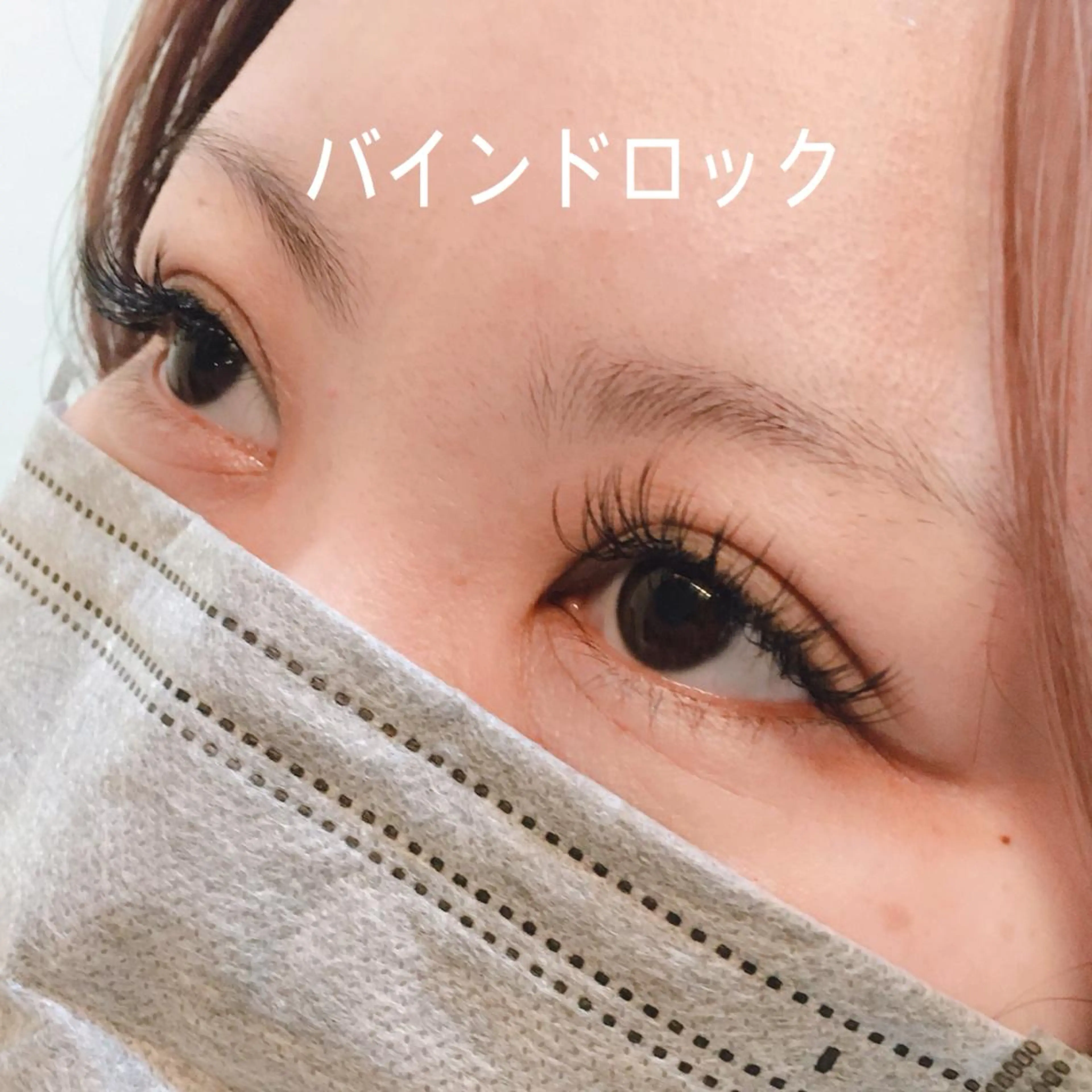 マツエク・マツパ バインドロック Dカール 秋草 由美子のマツエク・マツパデザイン