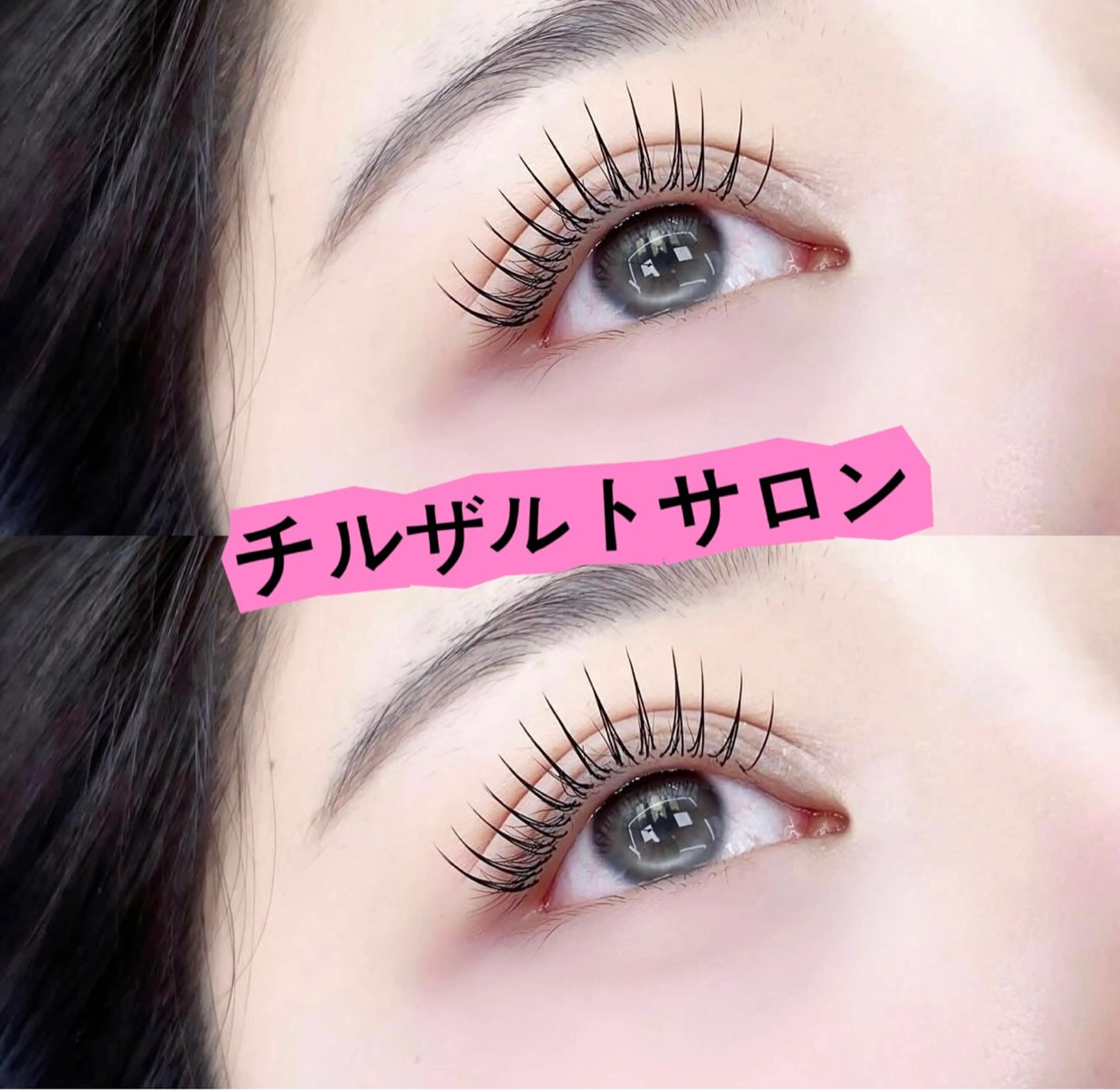 マツエク・マツパ マツエク パリジェンヌ マツエク専門店　玲子のマツエク・マツパデザイン