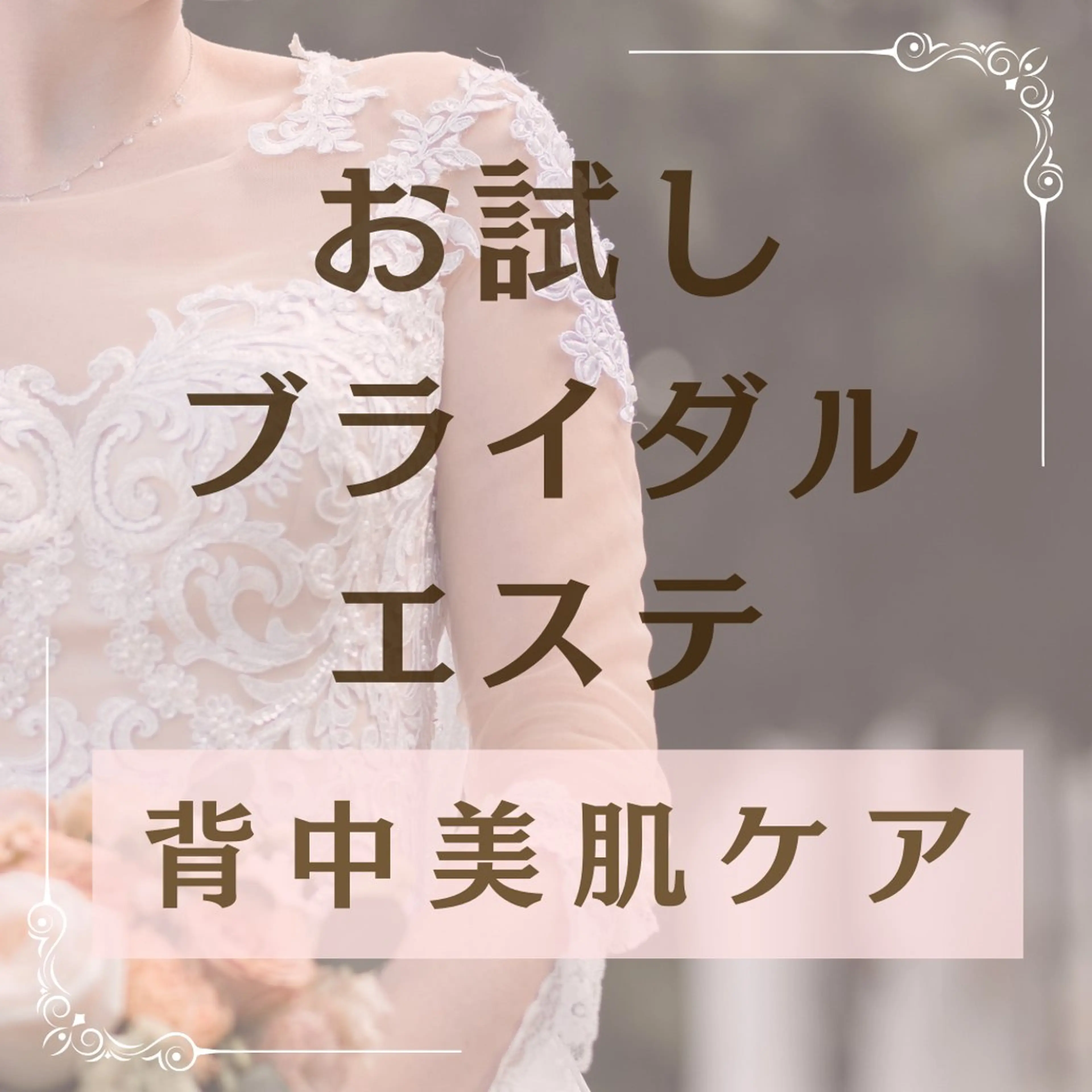 【 背中美肌ケア 】背中ニキビ・ざらつき・くすみ改善美肌　お試しブライダルエステの写真