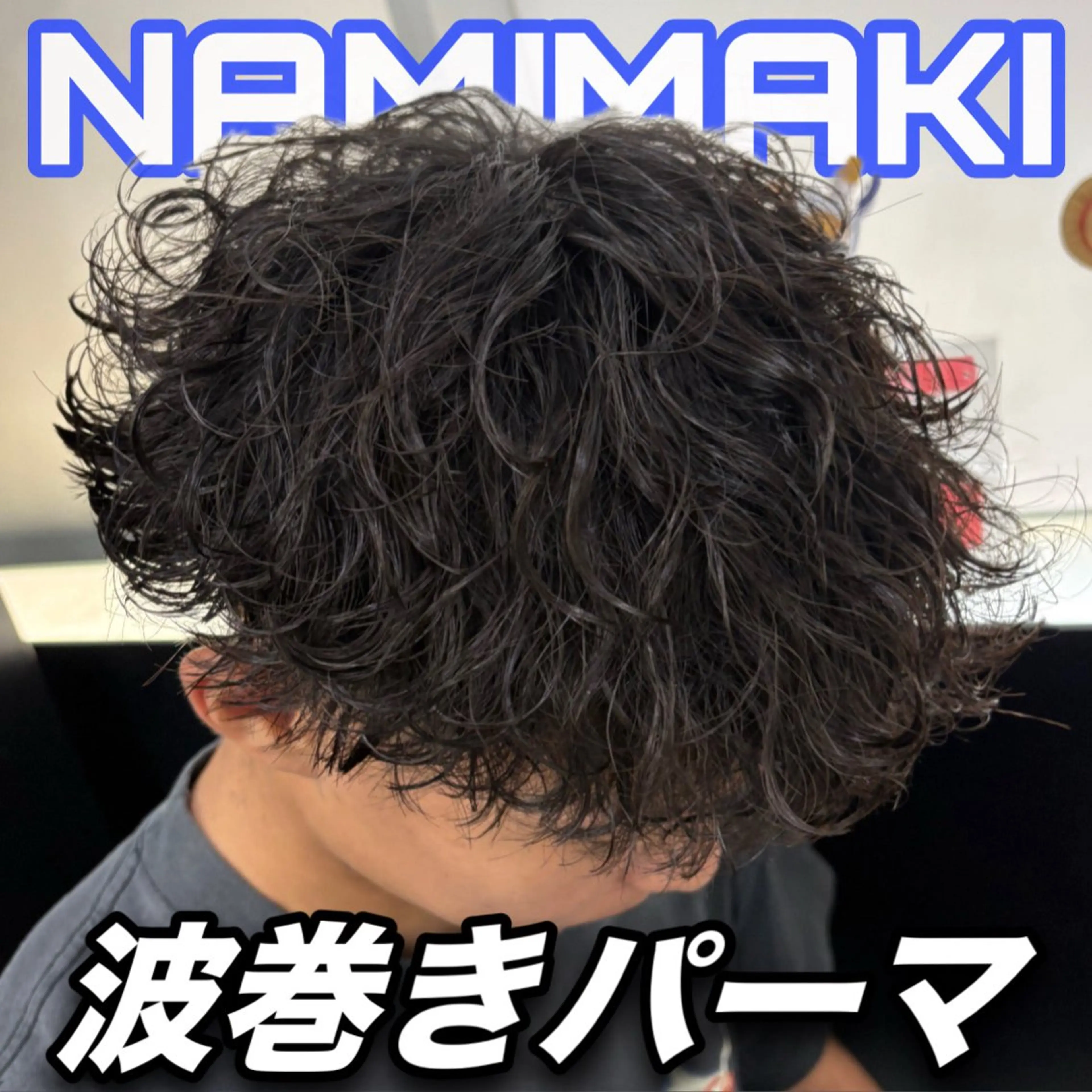カット+（セット簡単‼️）メンズパーマ全種なんのパーマをかけたいか相談してかけたい方はコチラをお選びください！の写真
