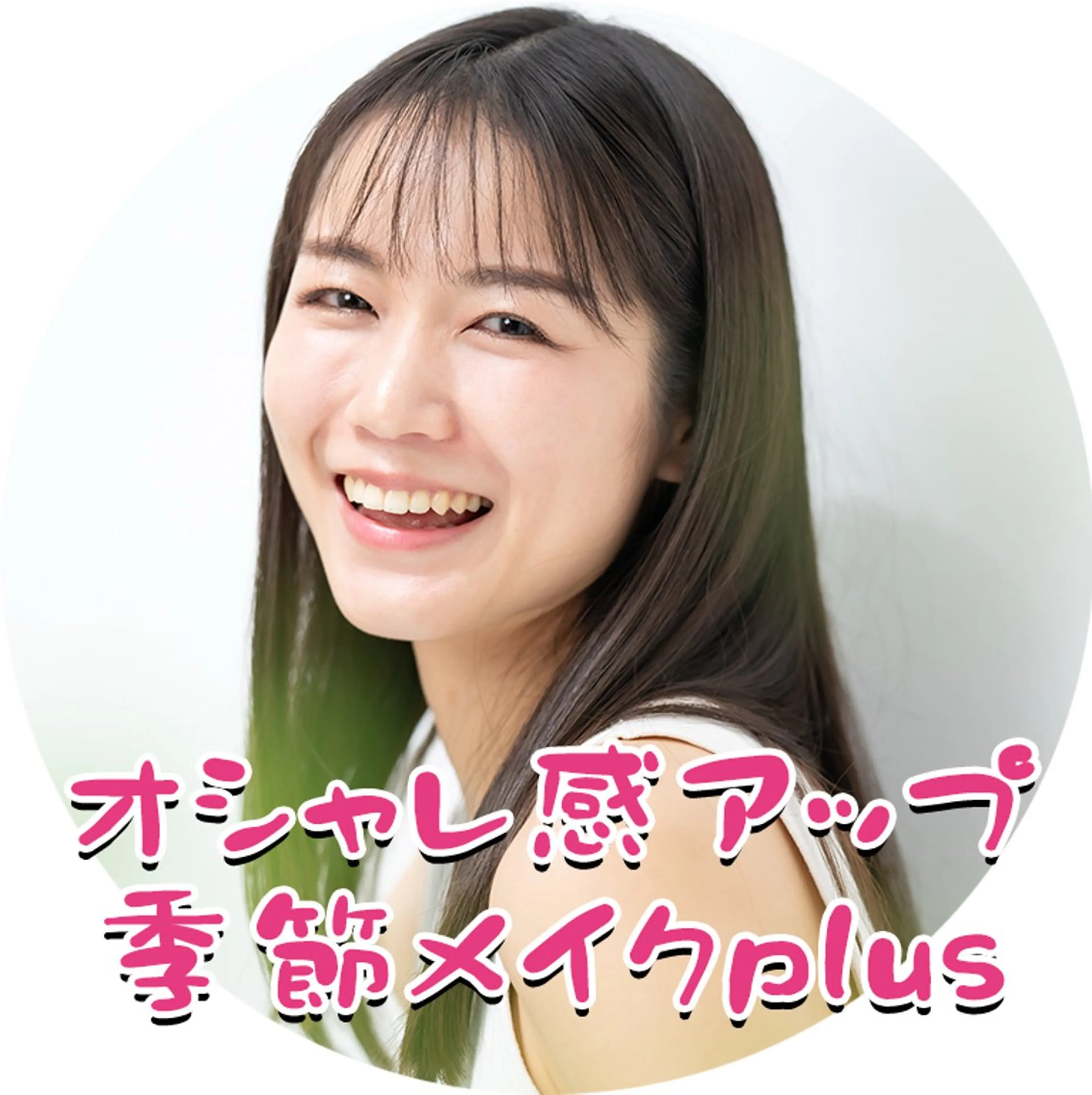 【シーズンメイク】季節感で魅せるシーズンメイクを学ぶ✨の写真