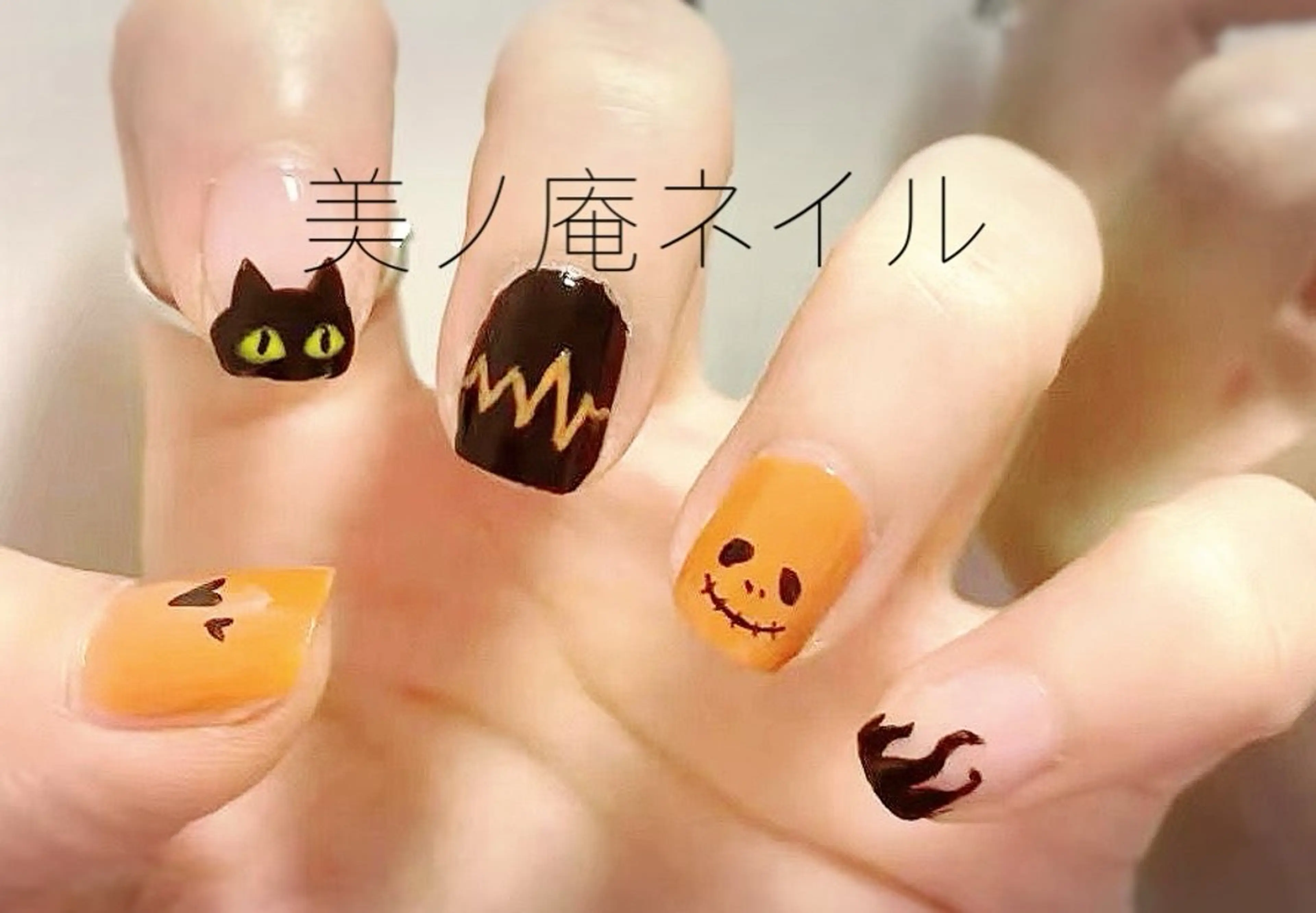 ネイル ハロウィン 美ノ庵ネイルサロン メトロポリタン前店のネイルデザイン