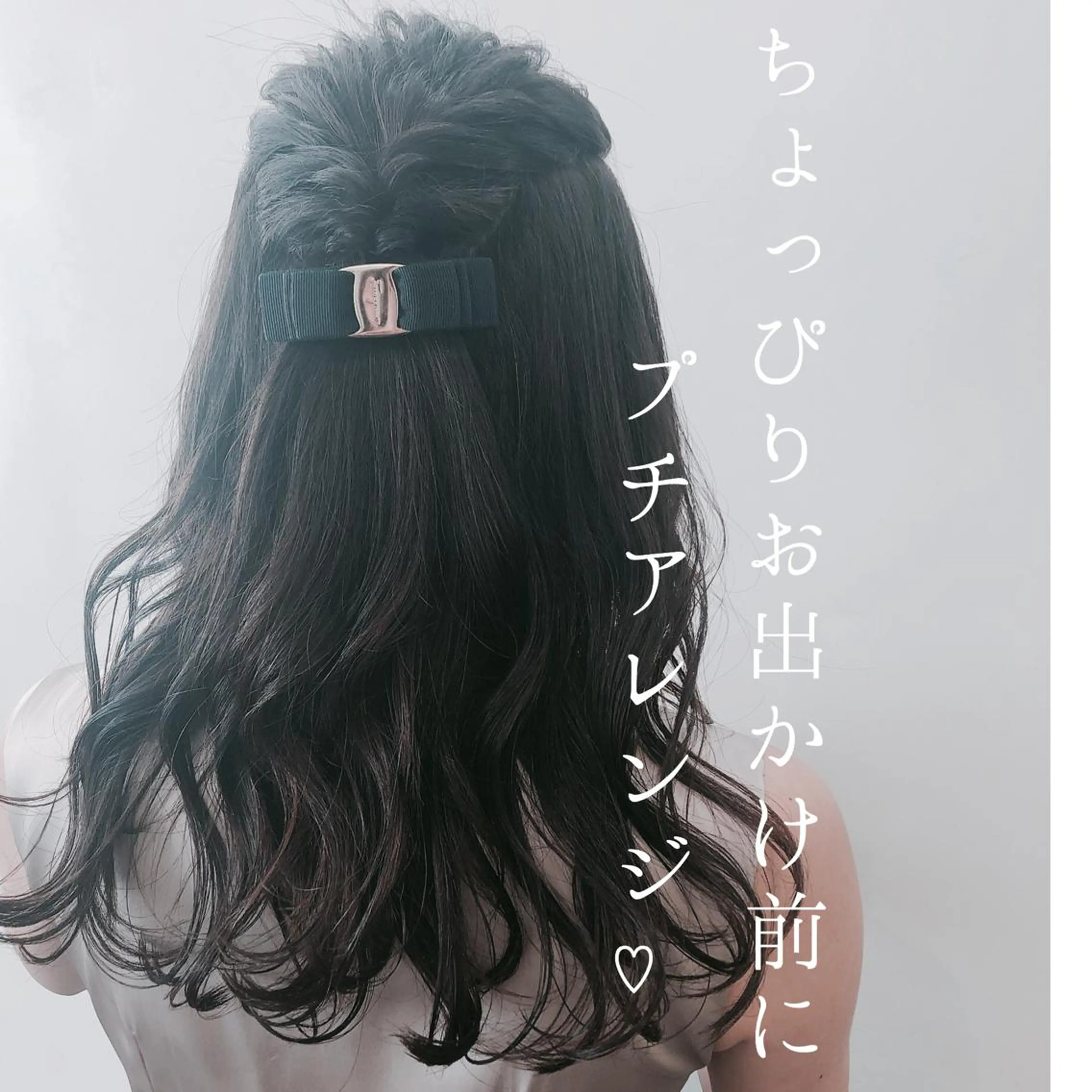 お出かけ前のプチアレンジ✨の写真