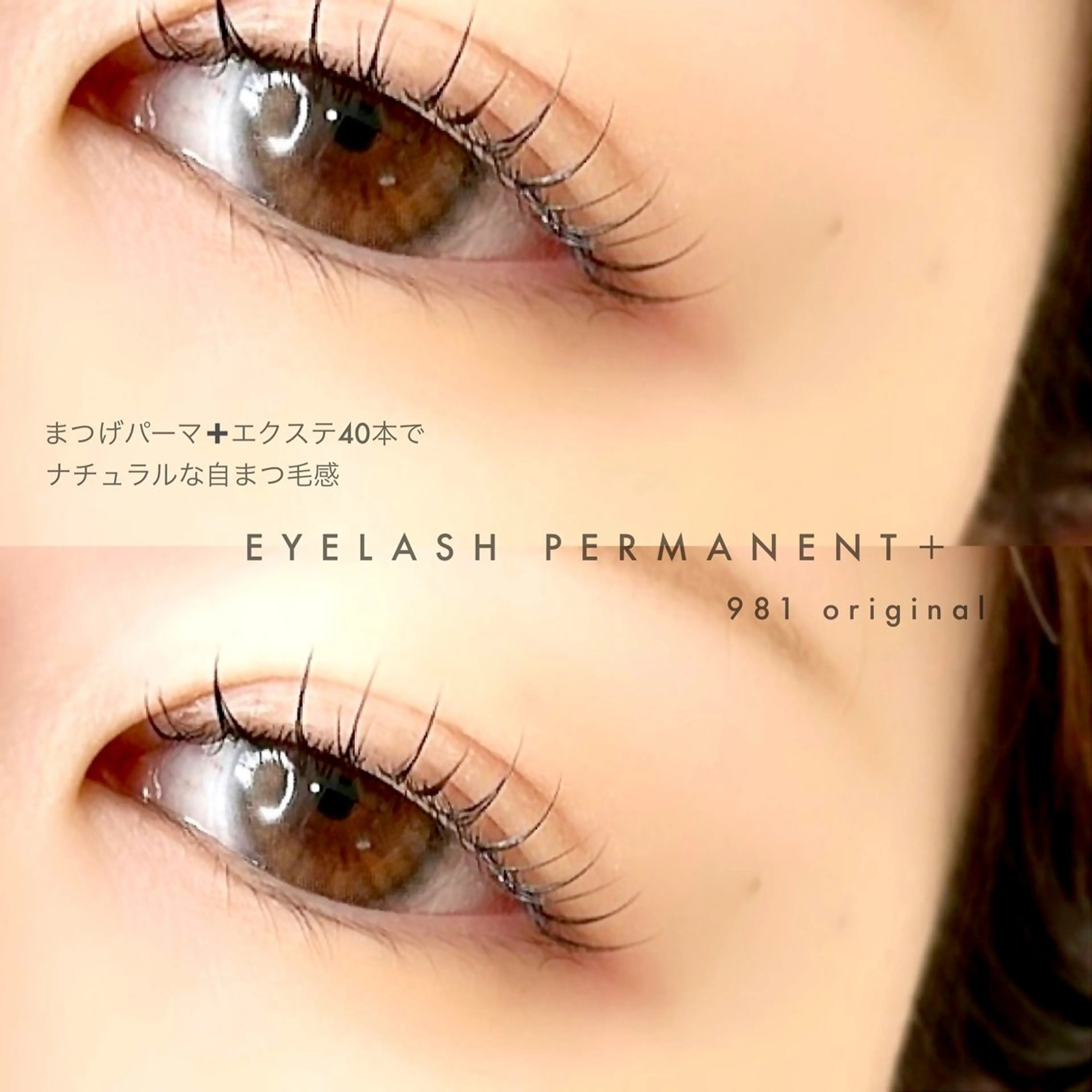 マツエク・マツパ 981 KURUMIのマツエク・マツパデザイン