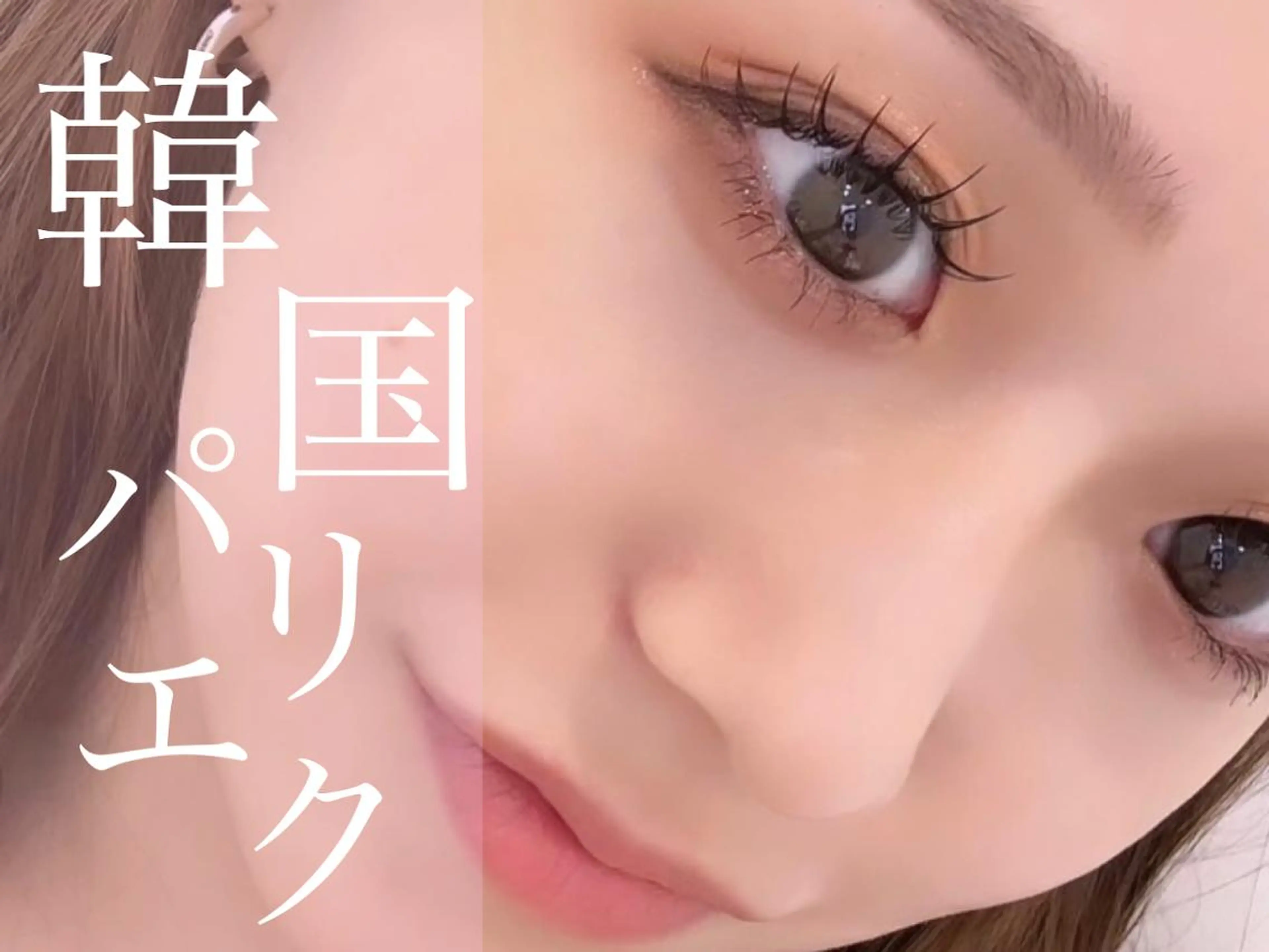 マツエク・マツパ 💞束感まつぱ まい💞のマツエク・マツパデザイン