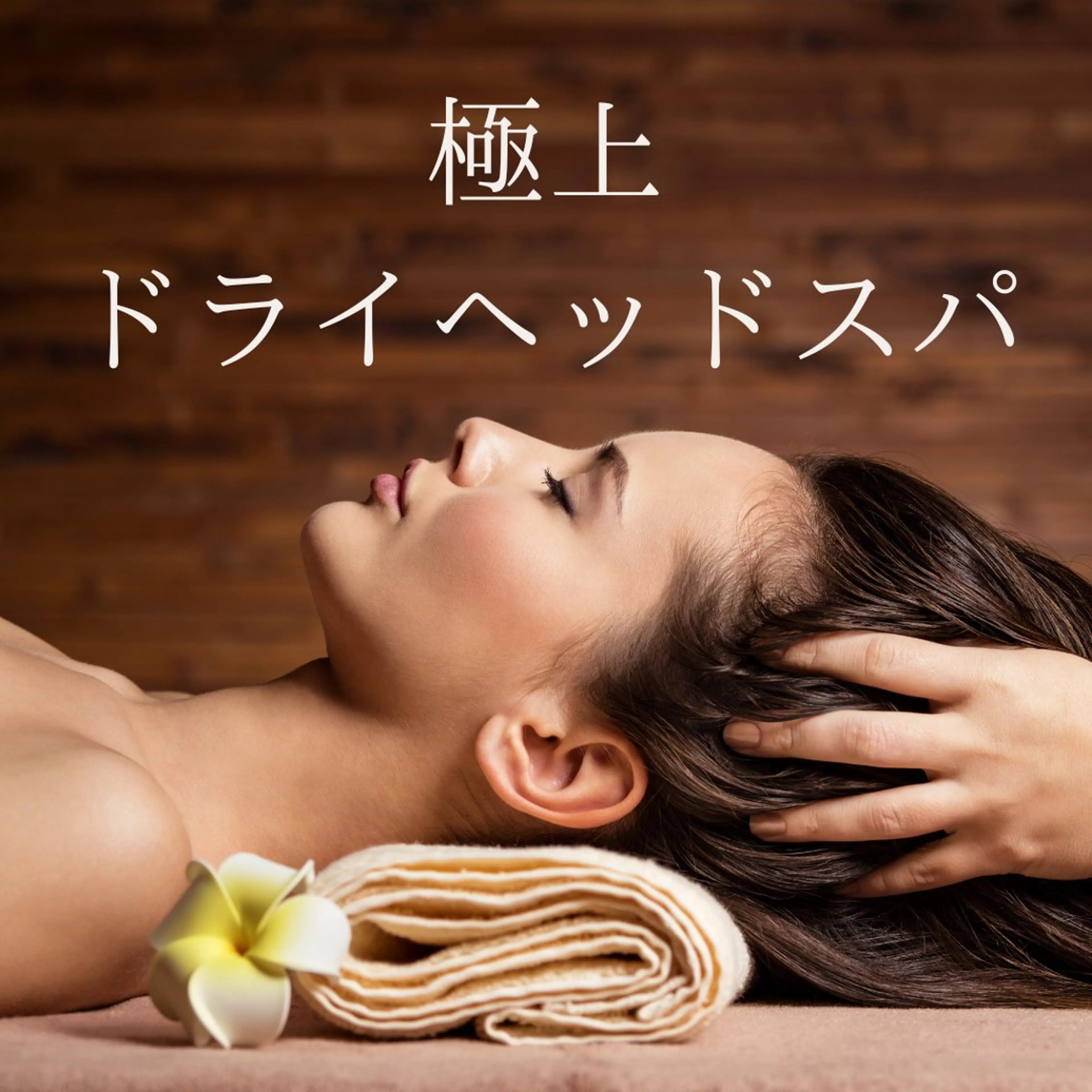 【極上ドライヘッドスパ】60分の写真