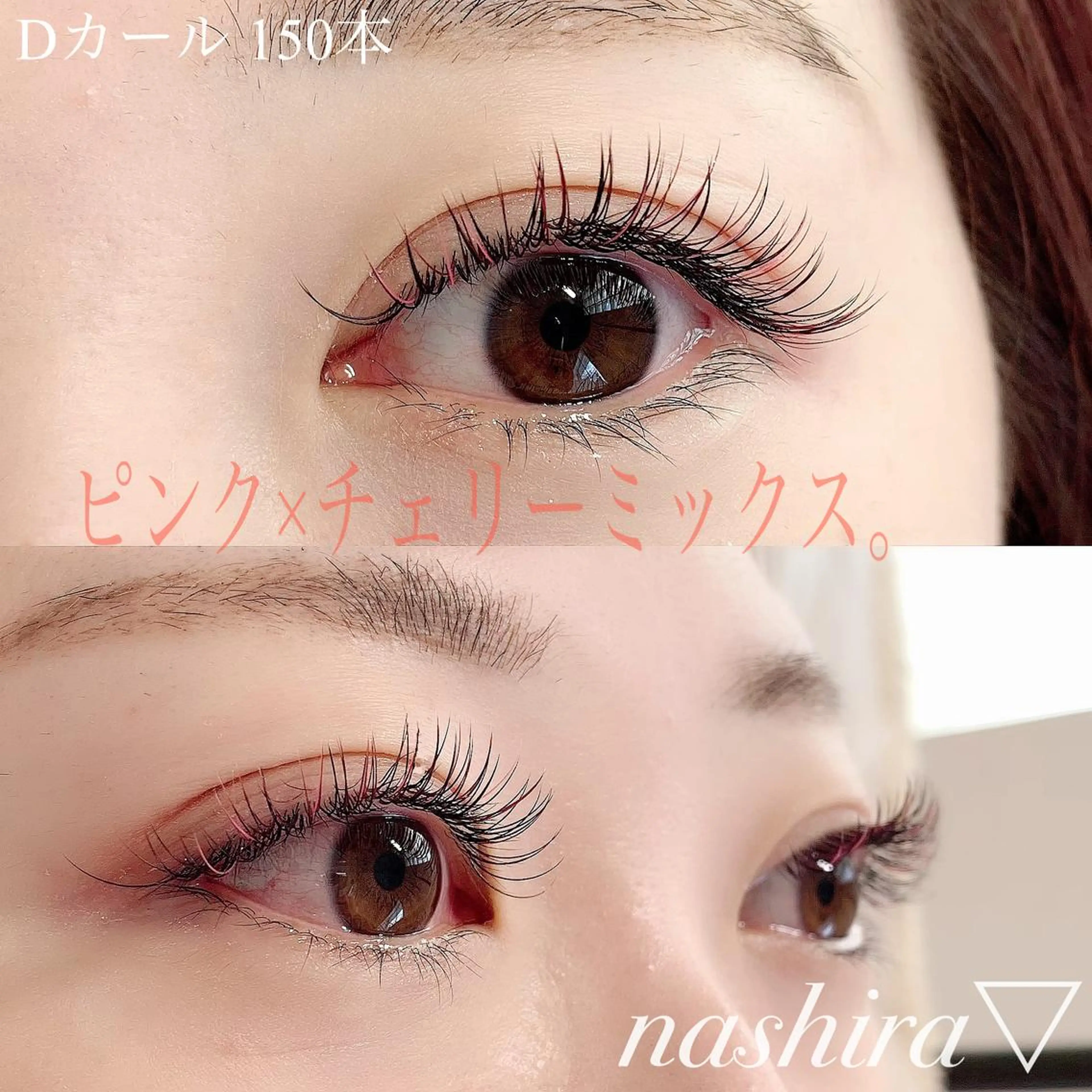 マツエク・マツパ Cカール カラーマツエク 目尻長め マツエク nashira -ナシラ- 恵比寿のマツエク・マツパデザイン