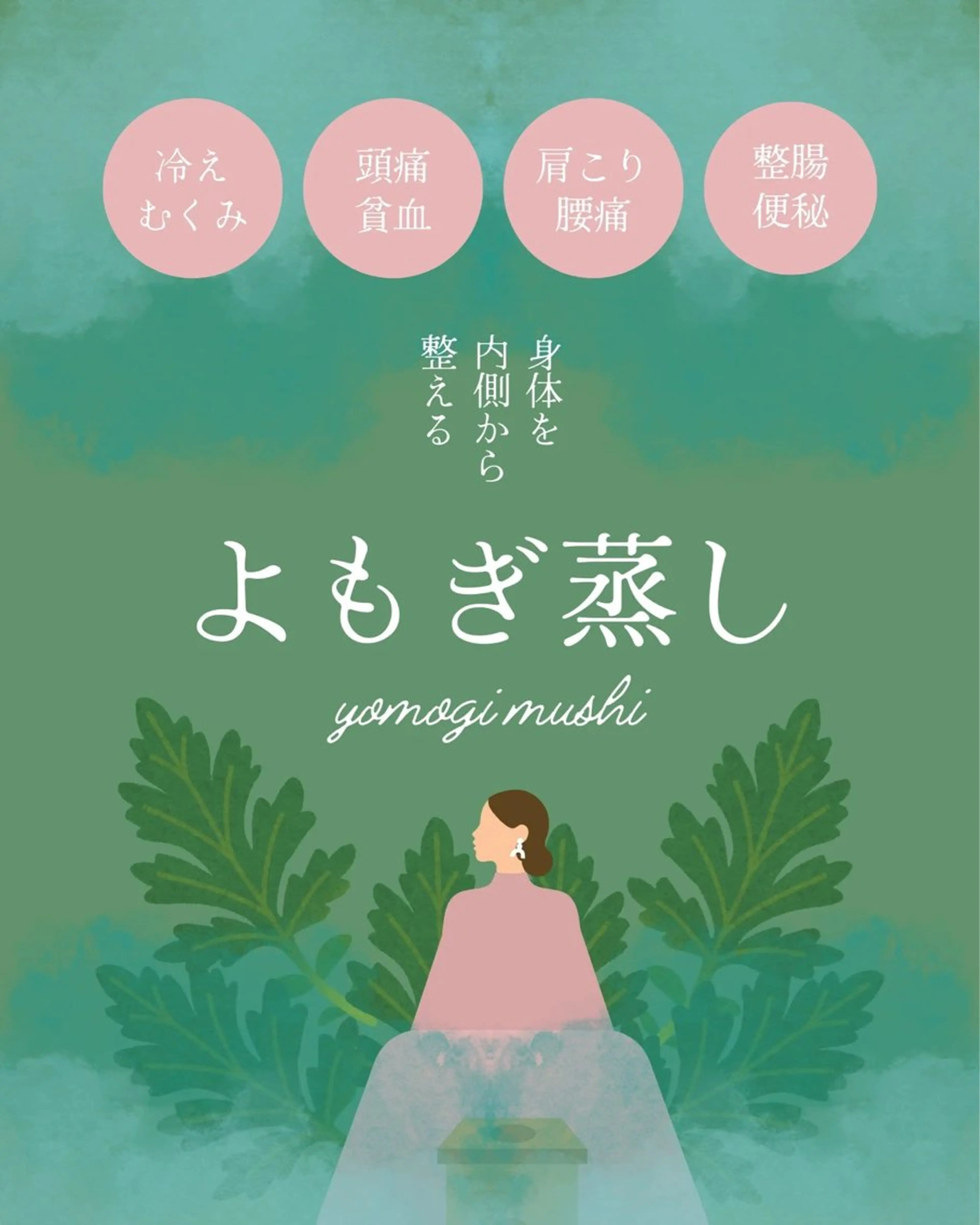 【ハーブピーリング×よもぎ蒸しセット】インナーケアとアウトケアのWアプローチで最速肌荒れ改善🌟肌と心を整えるメニューの写真