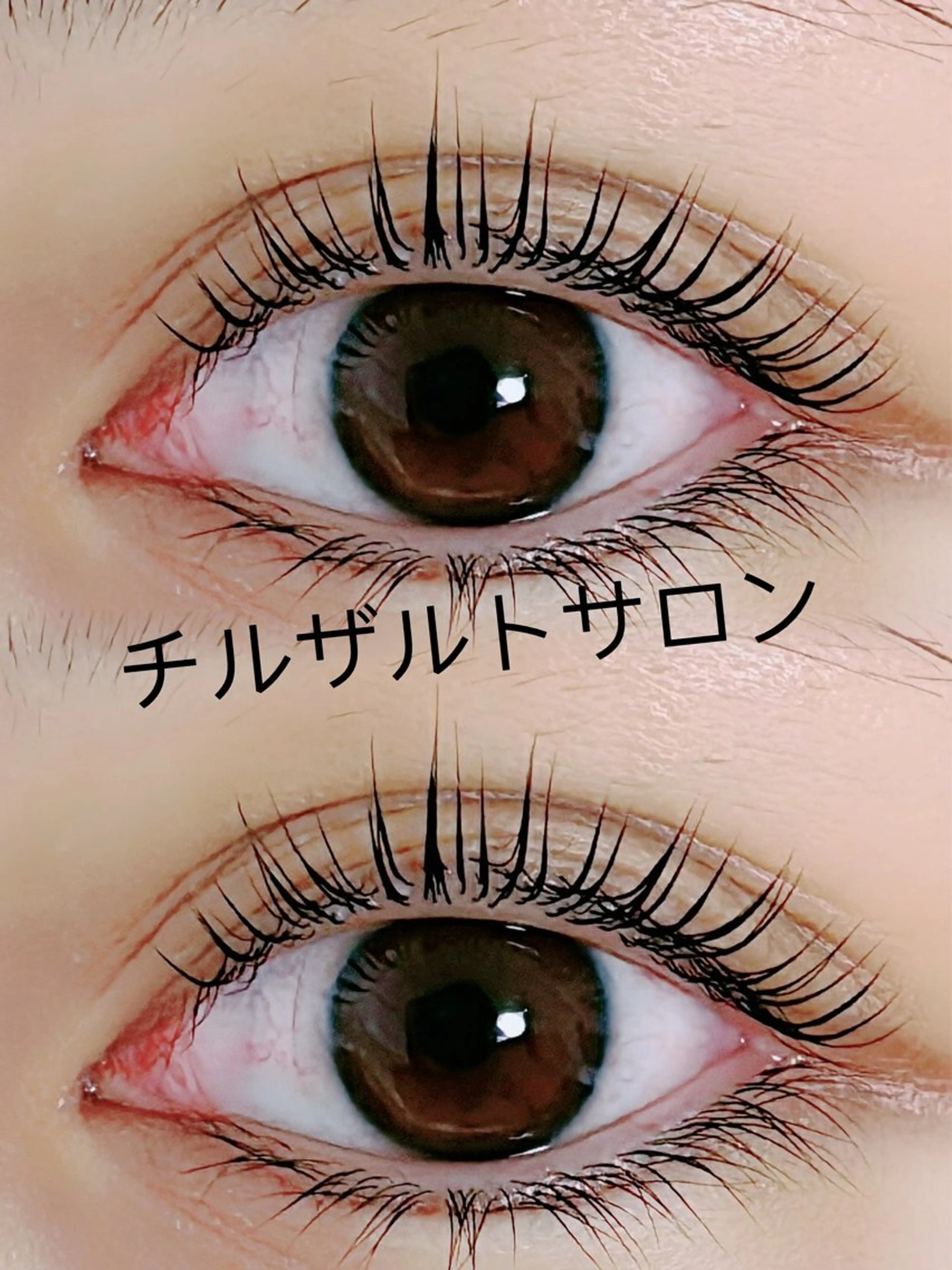 💕新規限定　パリジェンヌラッシュリフト上+キープ美容液の写真