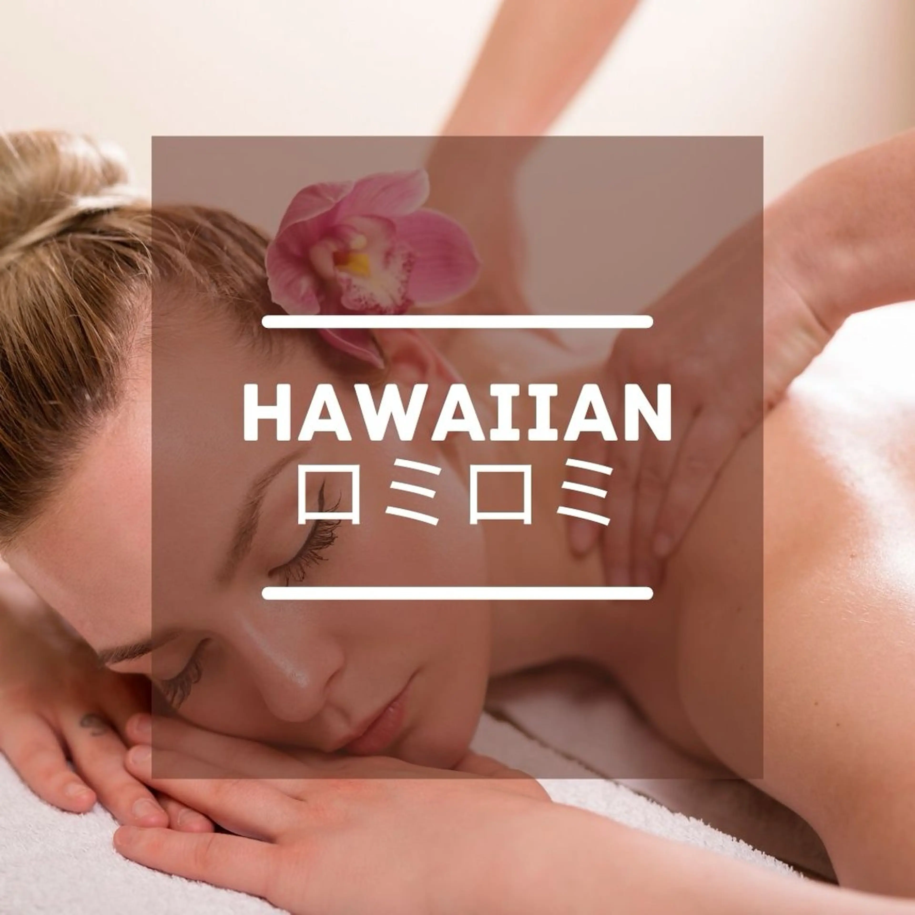 Hawaiianロミロミ60分の写真