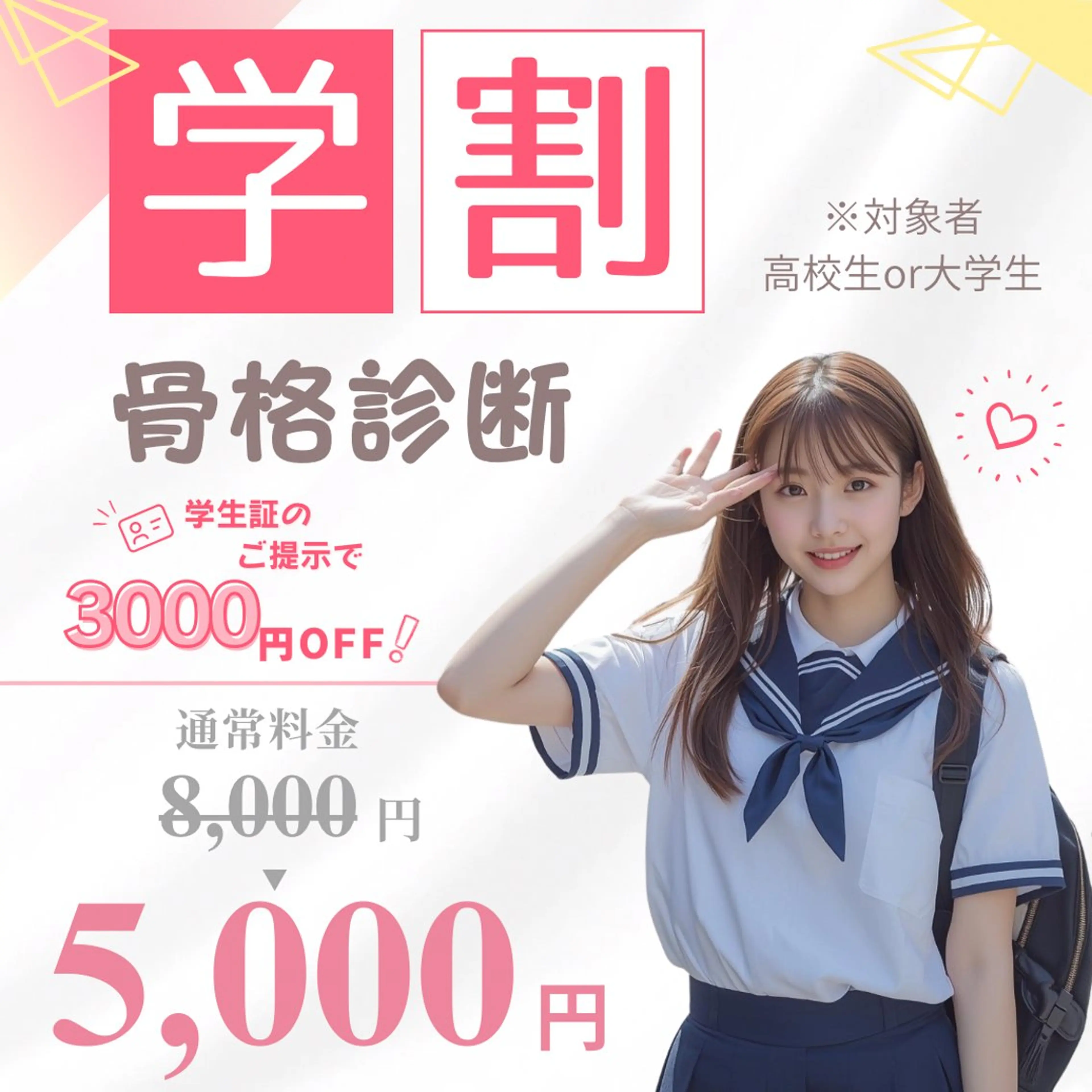 【学割】骨格診断(高校生/大学生限定)の写真