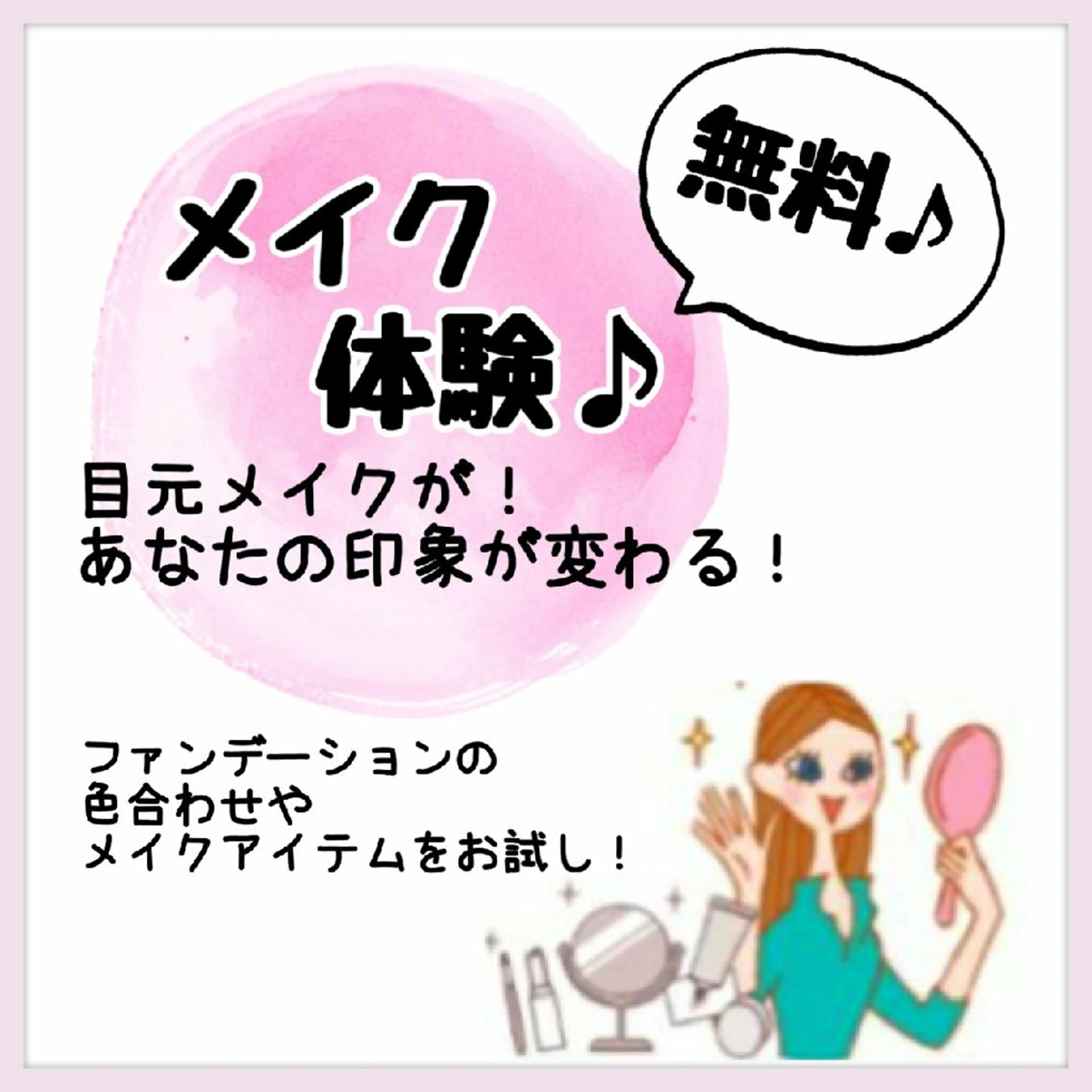 【無料体験メニュー】《メイク💄》ファンデーションの色合わせやメイク商品のちょとしたコツをご自身で体験☺️プレゼント🎁の写真