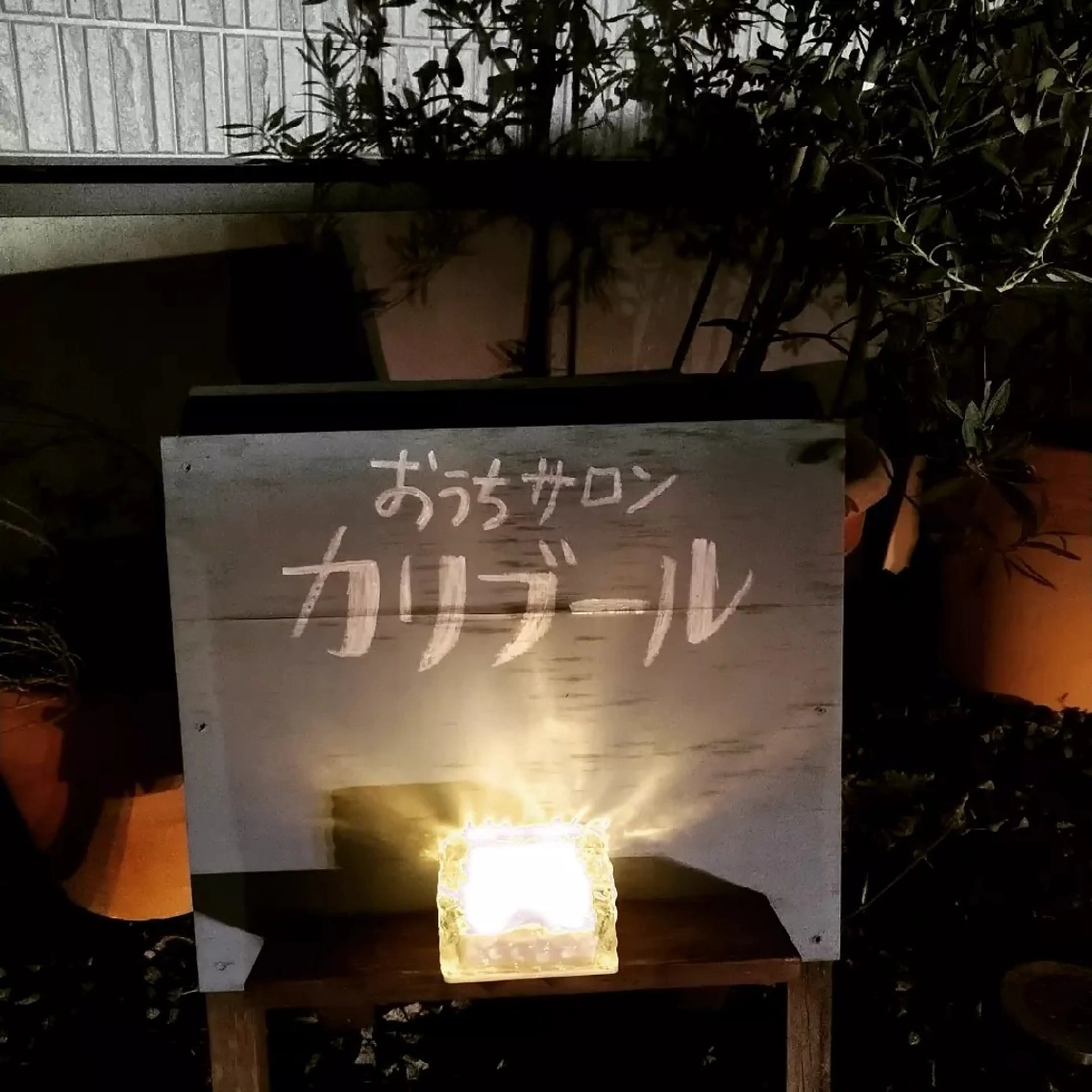 おうちサロン☆カリブール所属・じむら まゆみのエステ・リラクイメージ