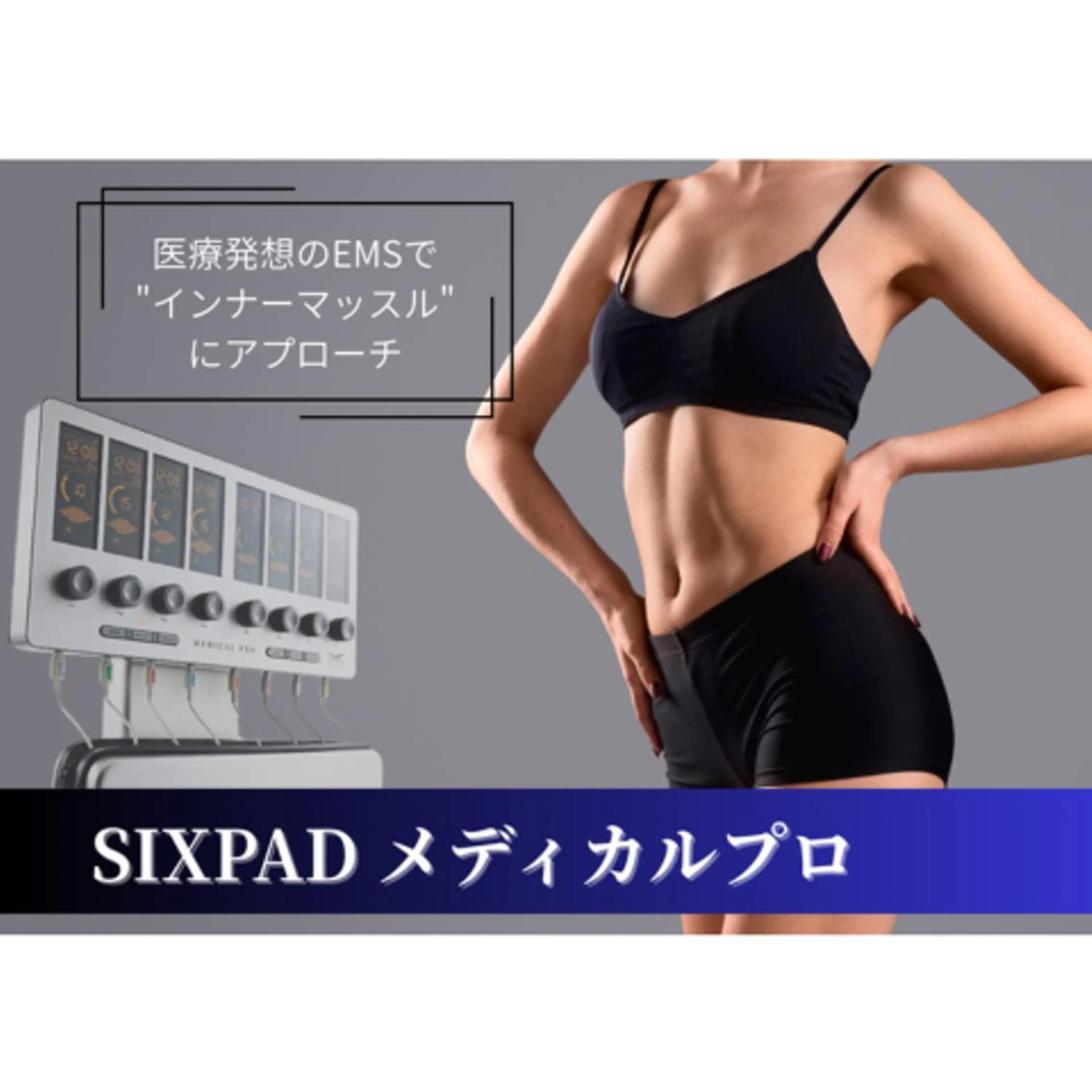 【最新マシーン☆】EMS×科学的設計で寝たままインナーマッスルケア◎の写真