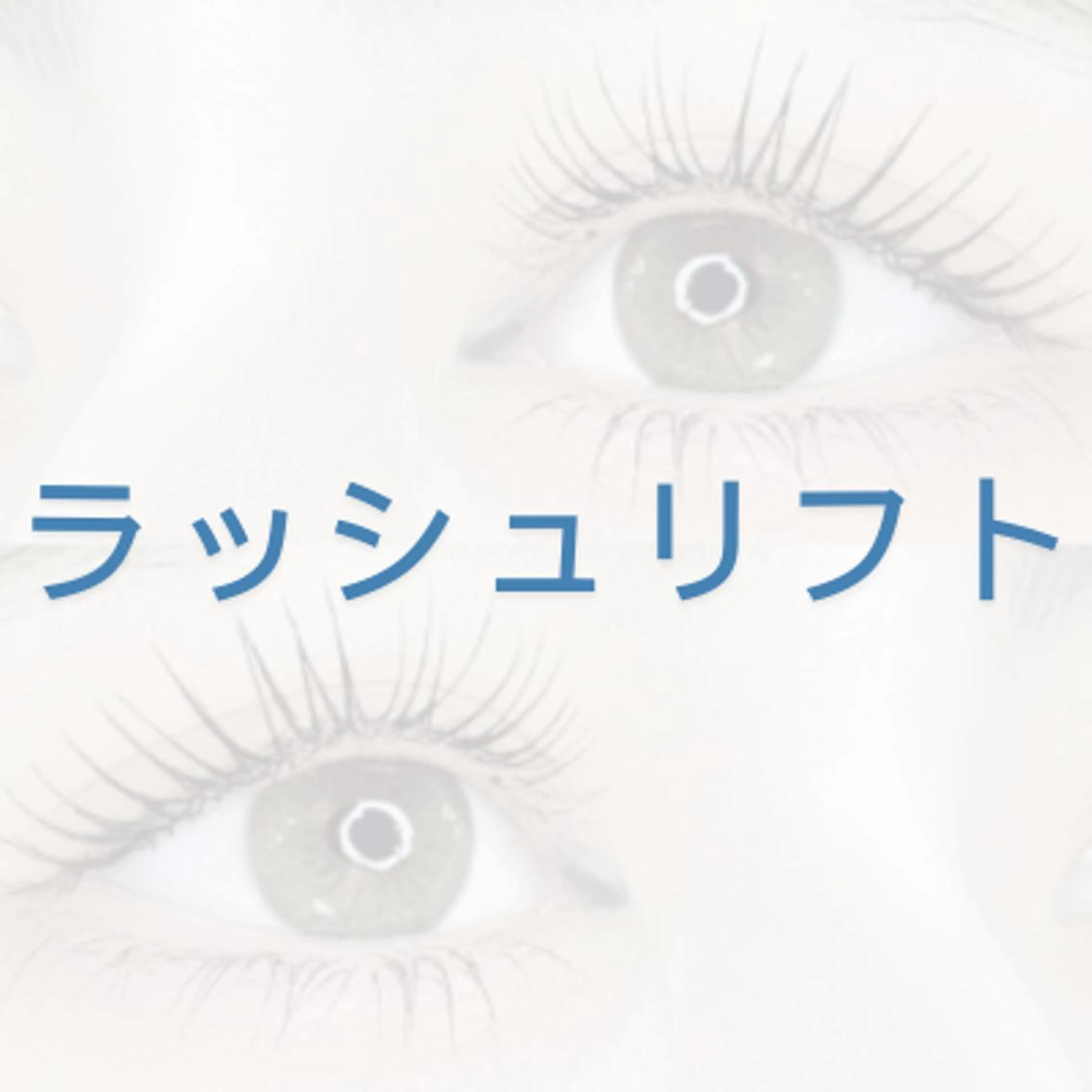 【束感◎】ラッシュリフト/コーティング込の写真