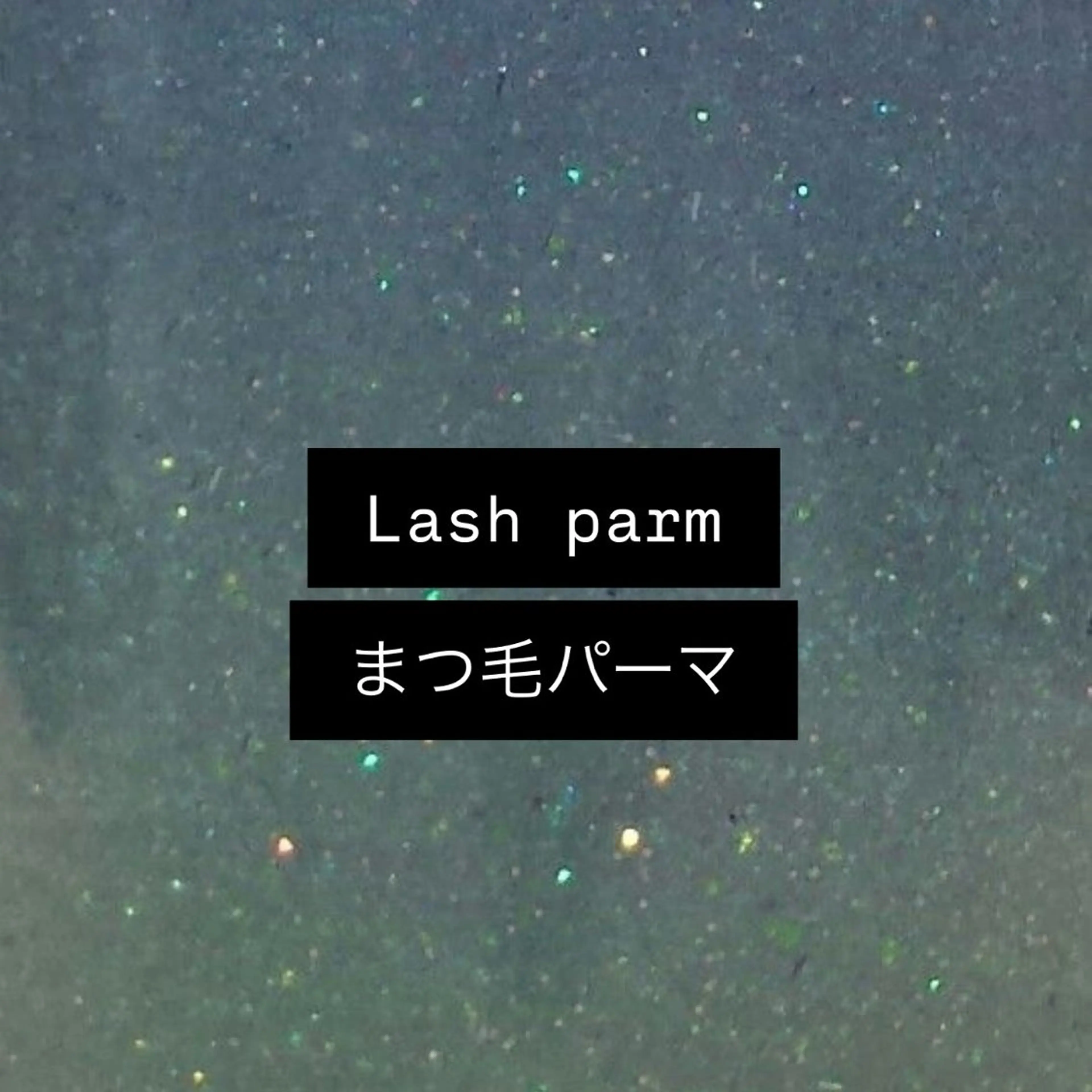 【🎀まつ毛パーマ🎀】ノーメイクでも可愛いまつ毛にᥫᩣ  ̖́-の写真