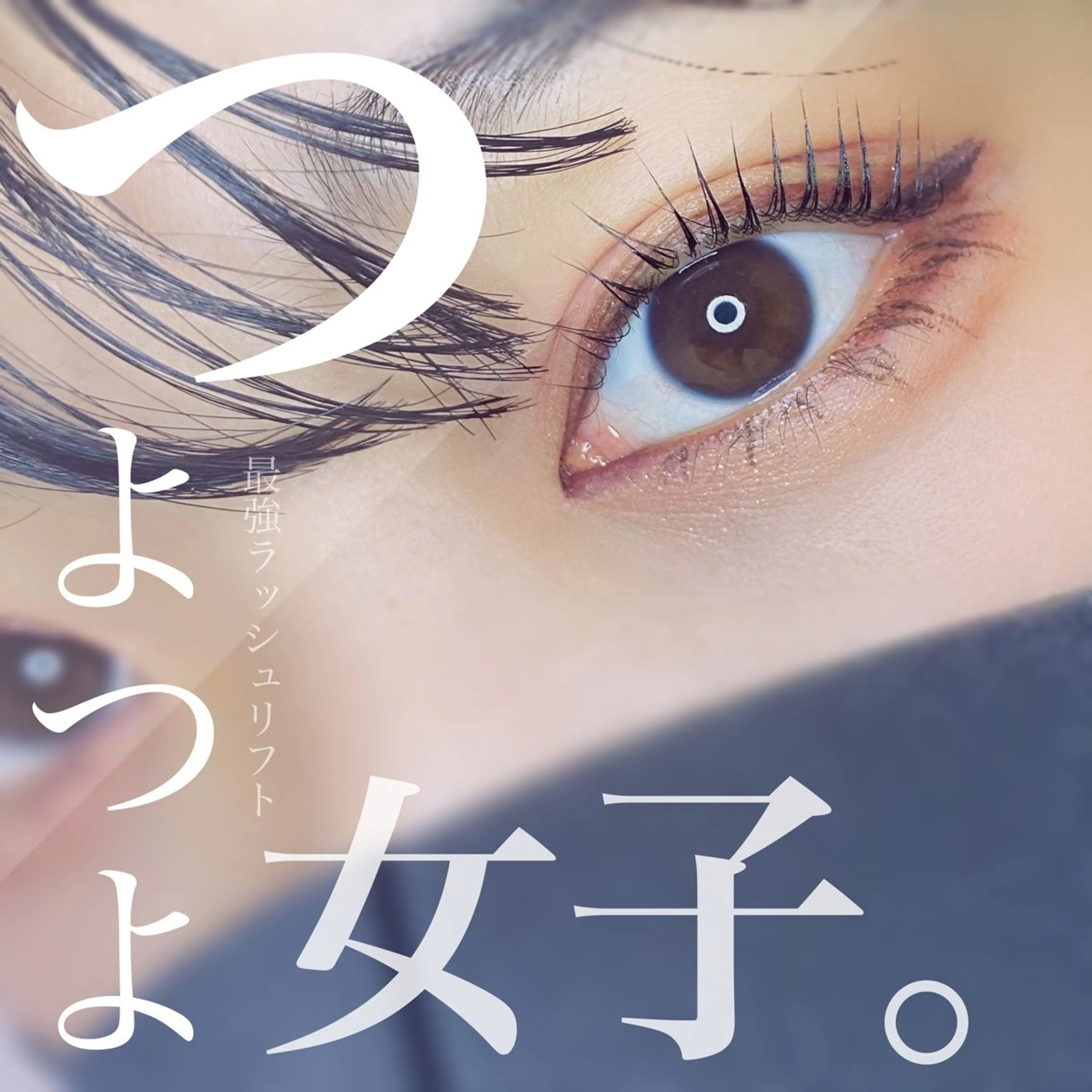 マツエク・マツパ 恩地 憂のエステ・リラクイメージ