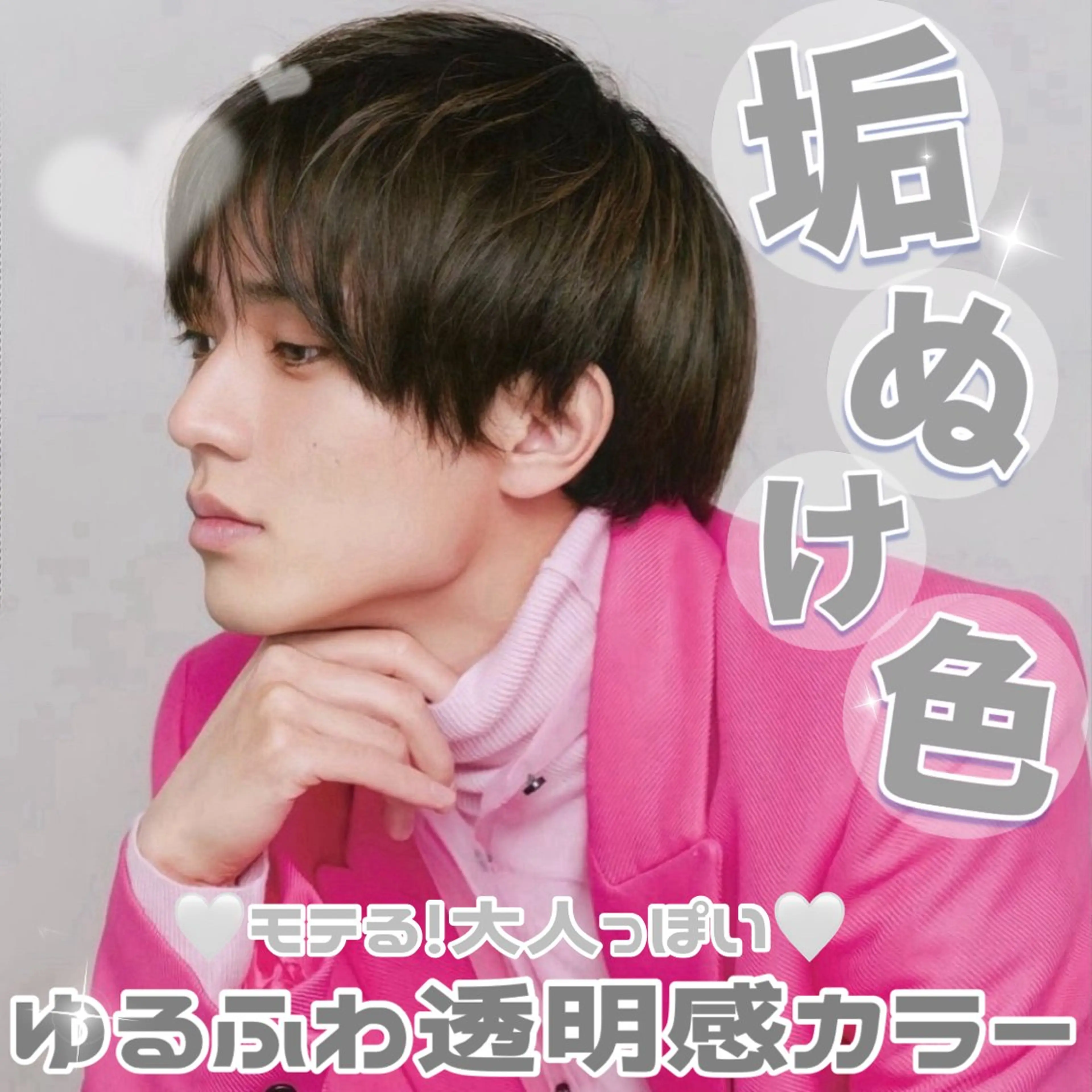 メンズ 透明感モテカラー🎀 ／𝐦𝐨𝐞のヘアスタイル