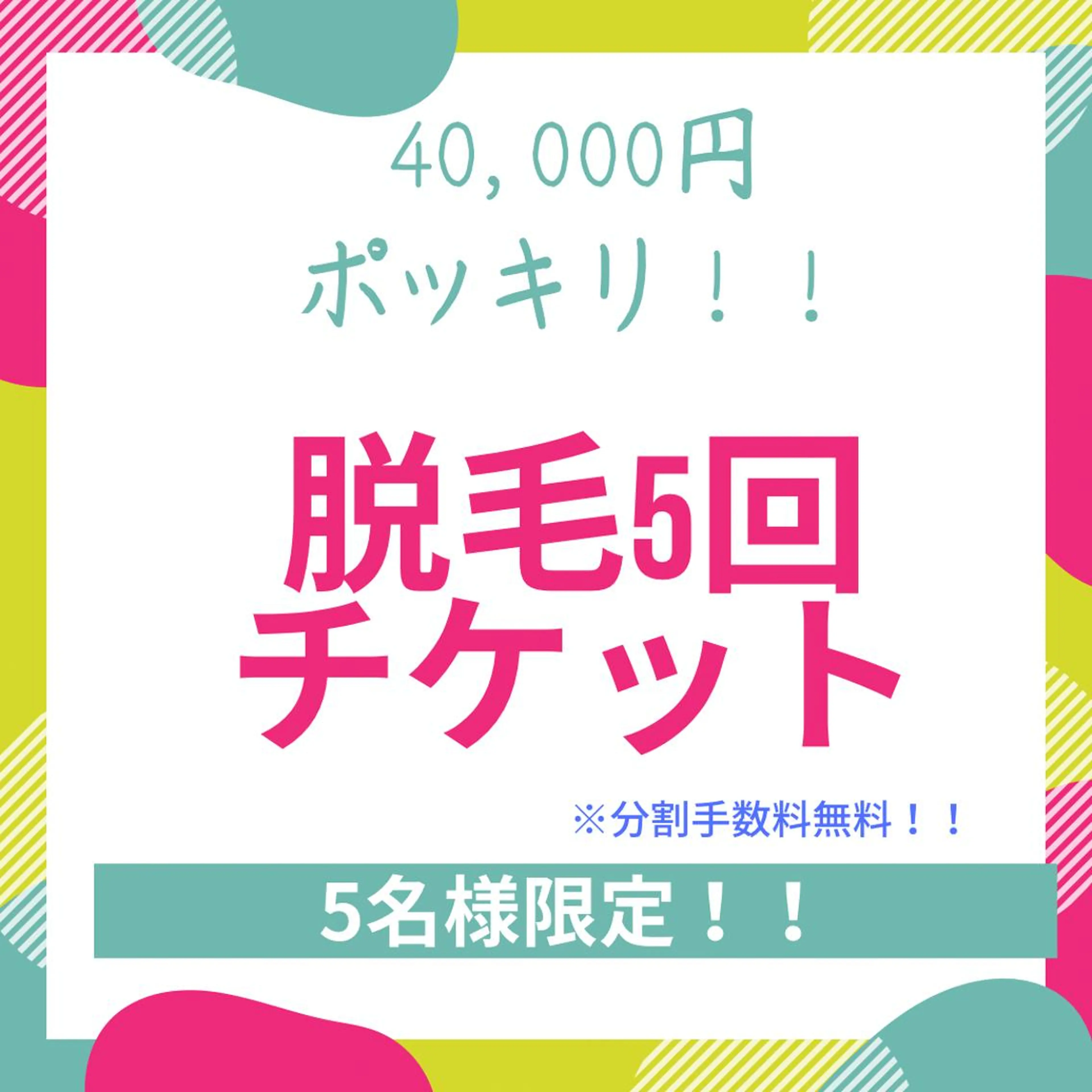 脱毛お好きな箇所セレクト！　5回セット！40,000円！の写真