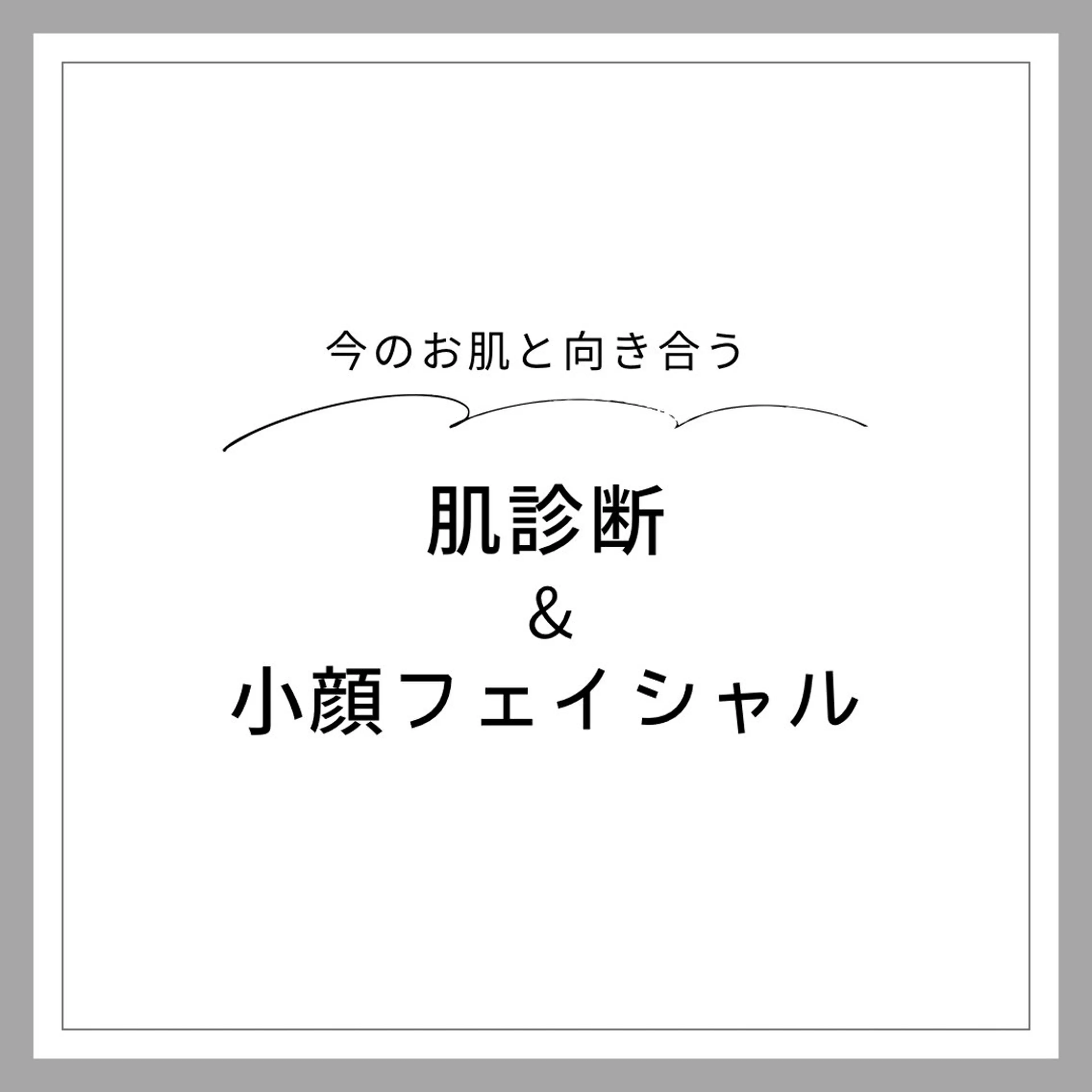 デ・アイム新潟北所属・サイトウ .のエステ・リラクイメージ