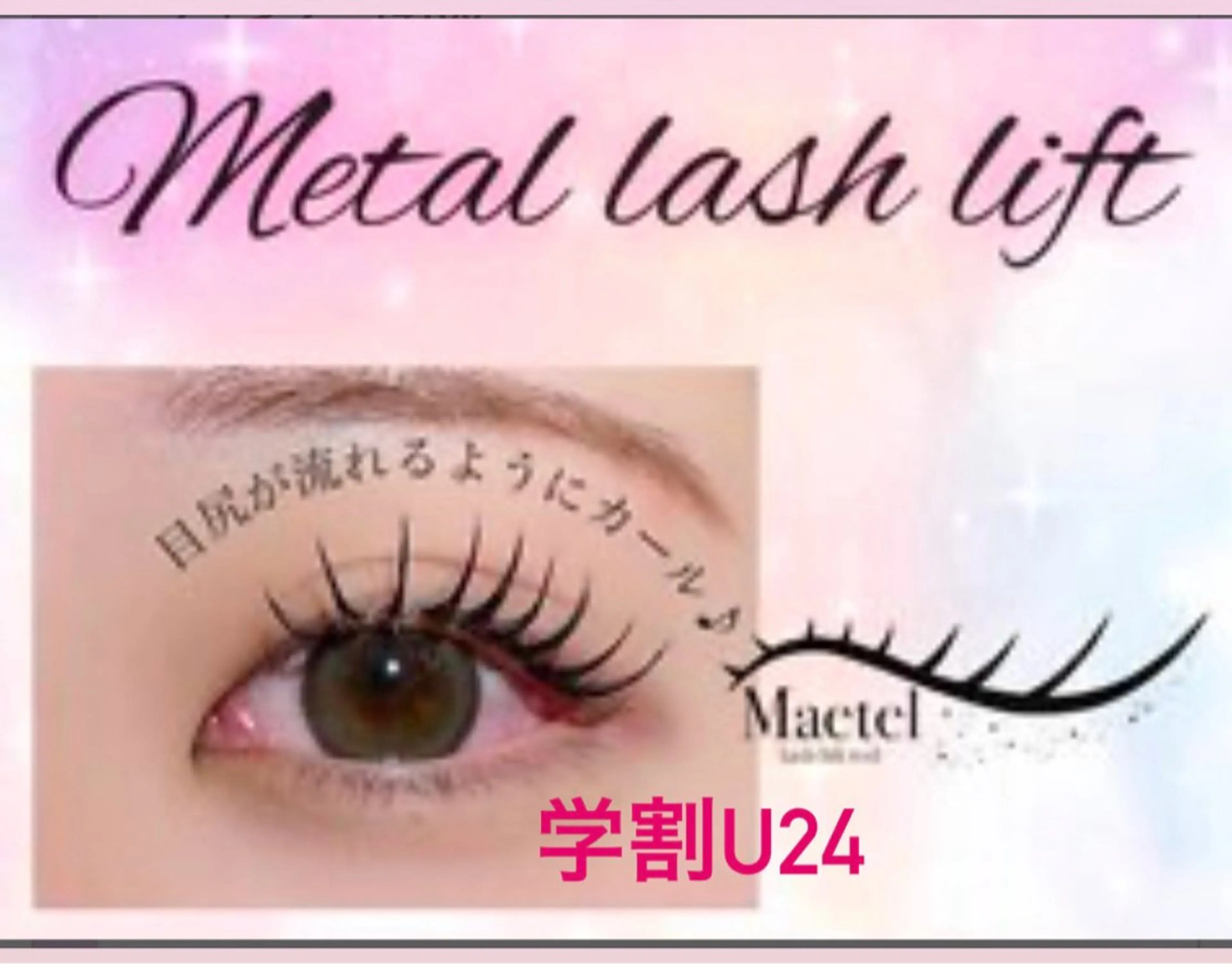 学割U24リピーター様限定クーポン✨タレ目効果◎メーテルラッシュパーマ🎀の写真