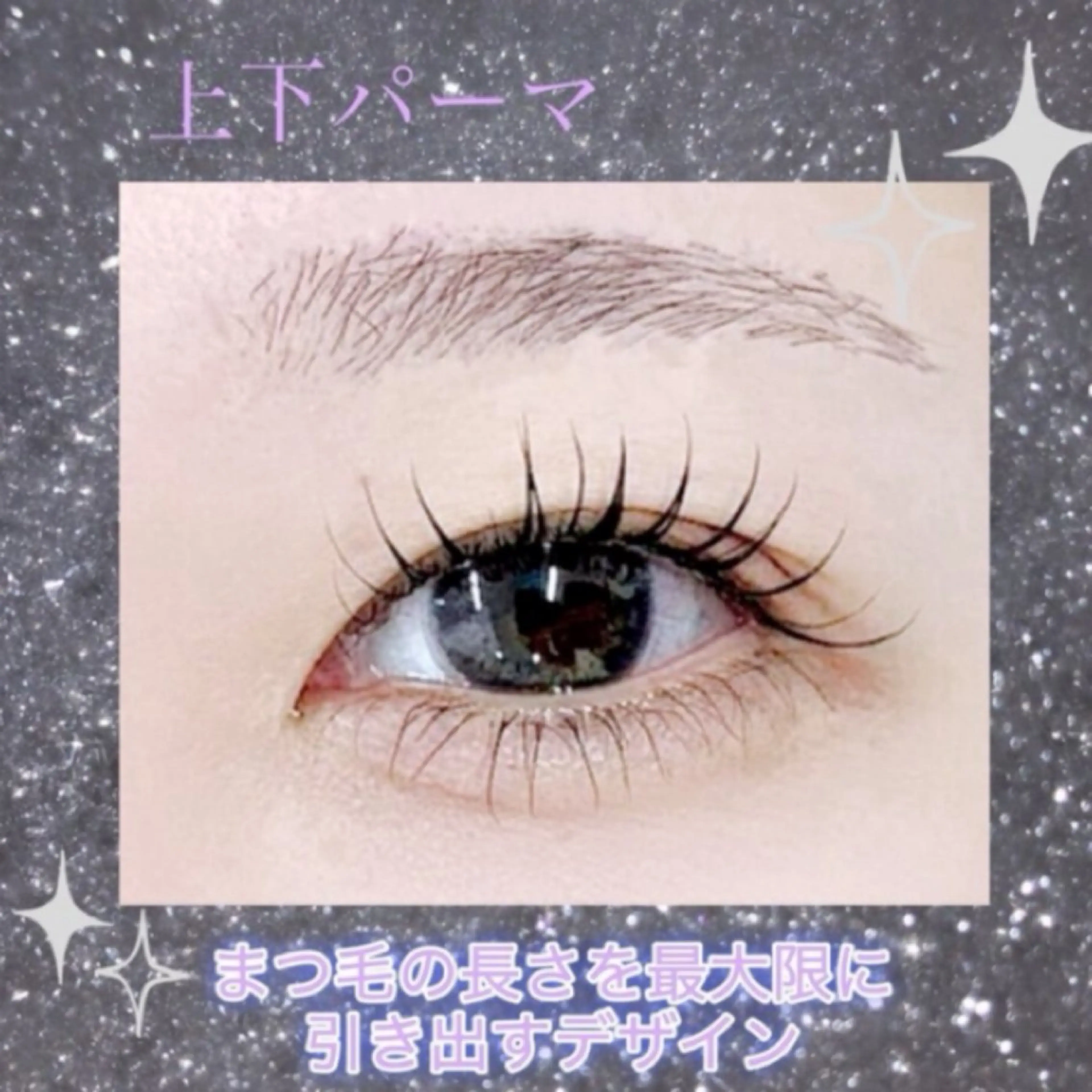 💟上下パーマ💟上はパッチリナチュラルカール＋下まつげパーマで目元の印象アップ◯✨ミニモ限定価格✨の写真