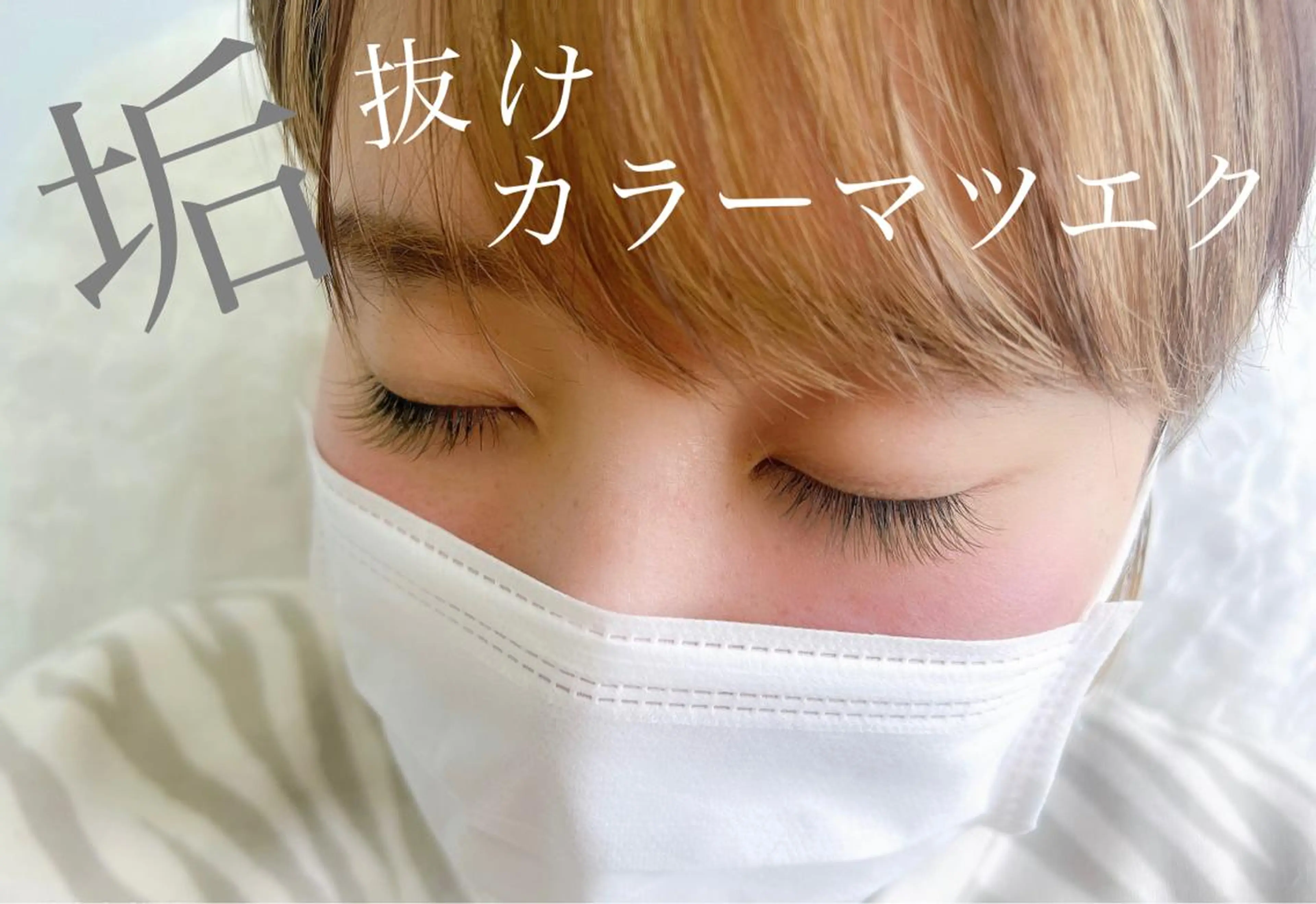 マツエク・マツパ ecru. eyelashのマツエク・マツパデザイン