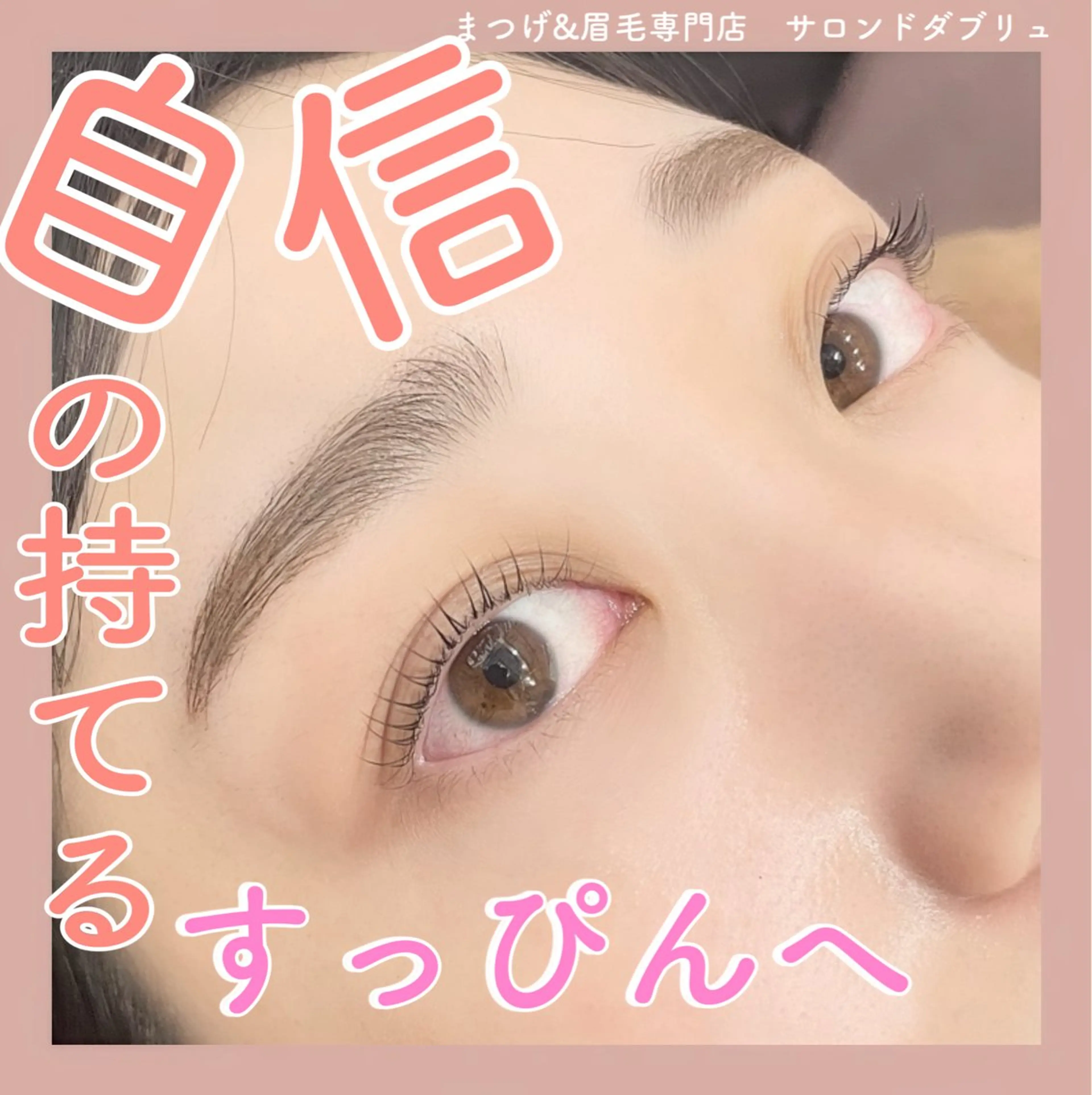 アイブロウ salon de Wのマツエク・マツパデザイン