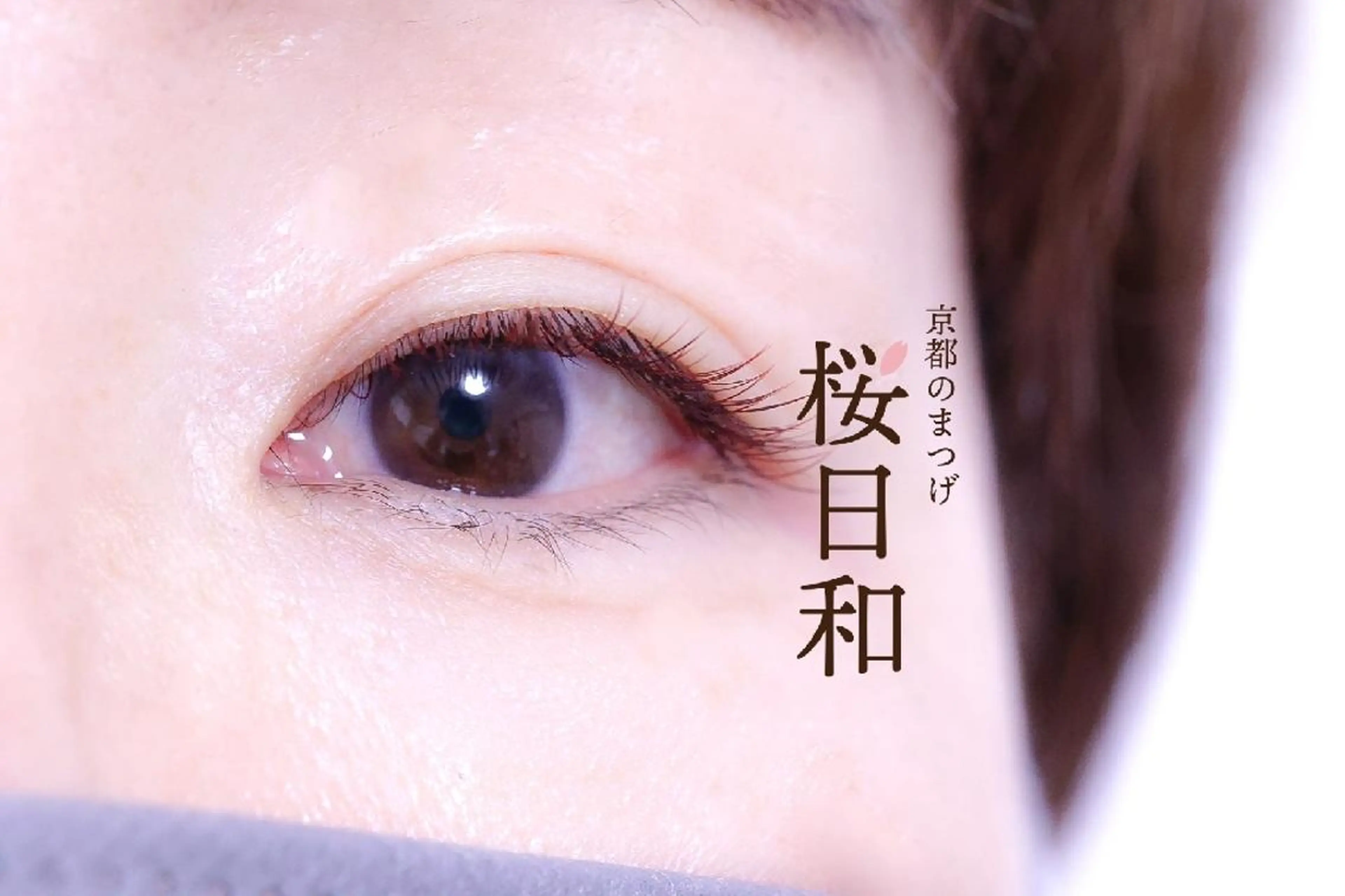 マツエク・マツパ バインドロック カラーマツエク フラットラッシュ Jカール ナチュラル 京都のまつげ桜日和 小島美桜のマツエク・マツパデザイン