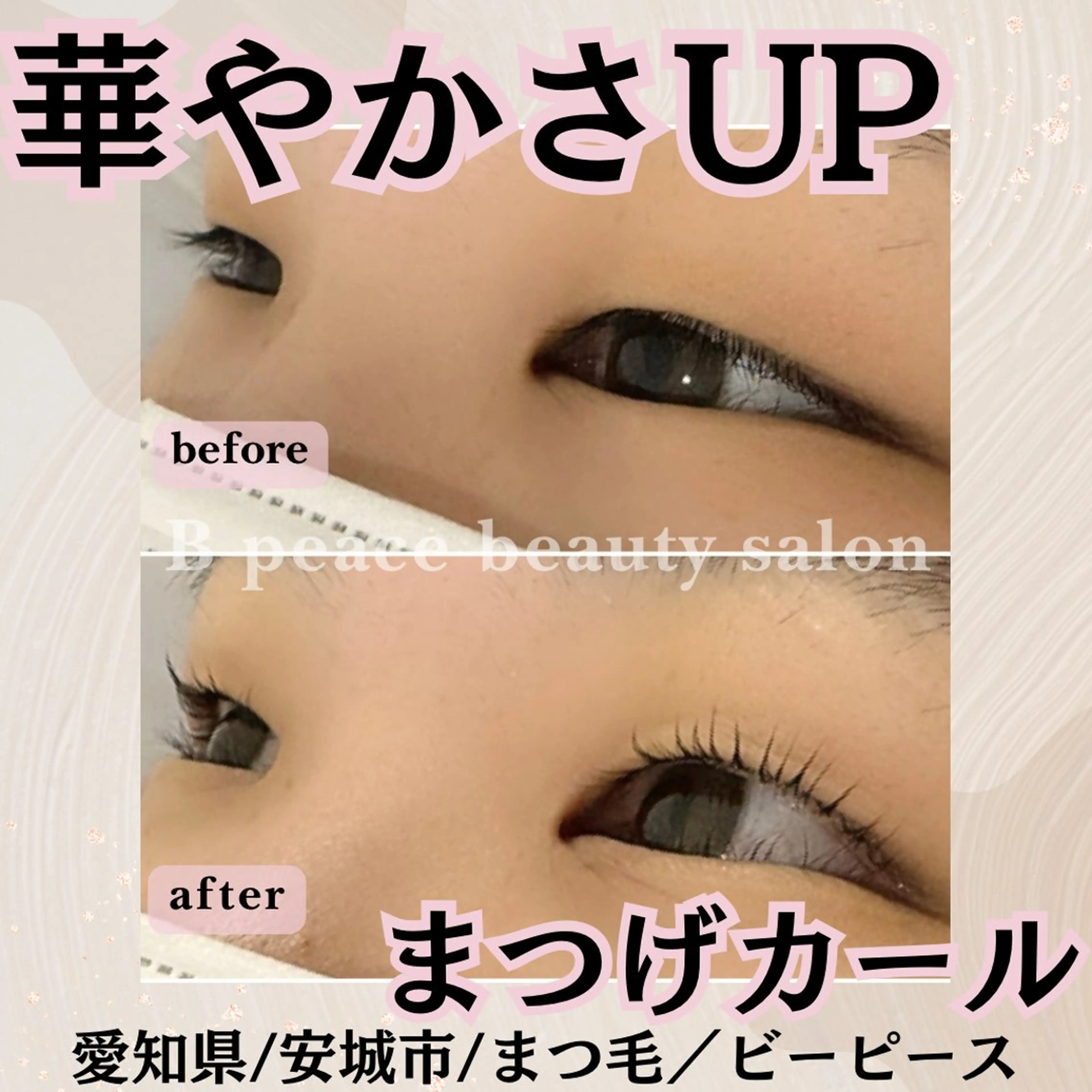 マツエク・マツパ B peace beauty salon所属・B peace. はるかのマツエク・マツパデザイン