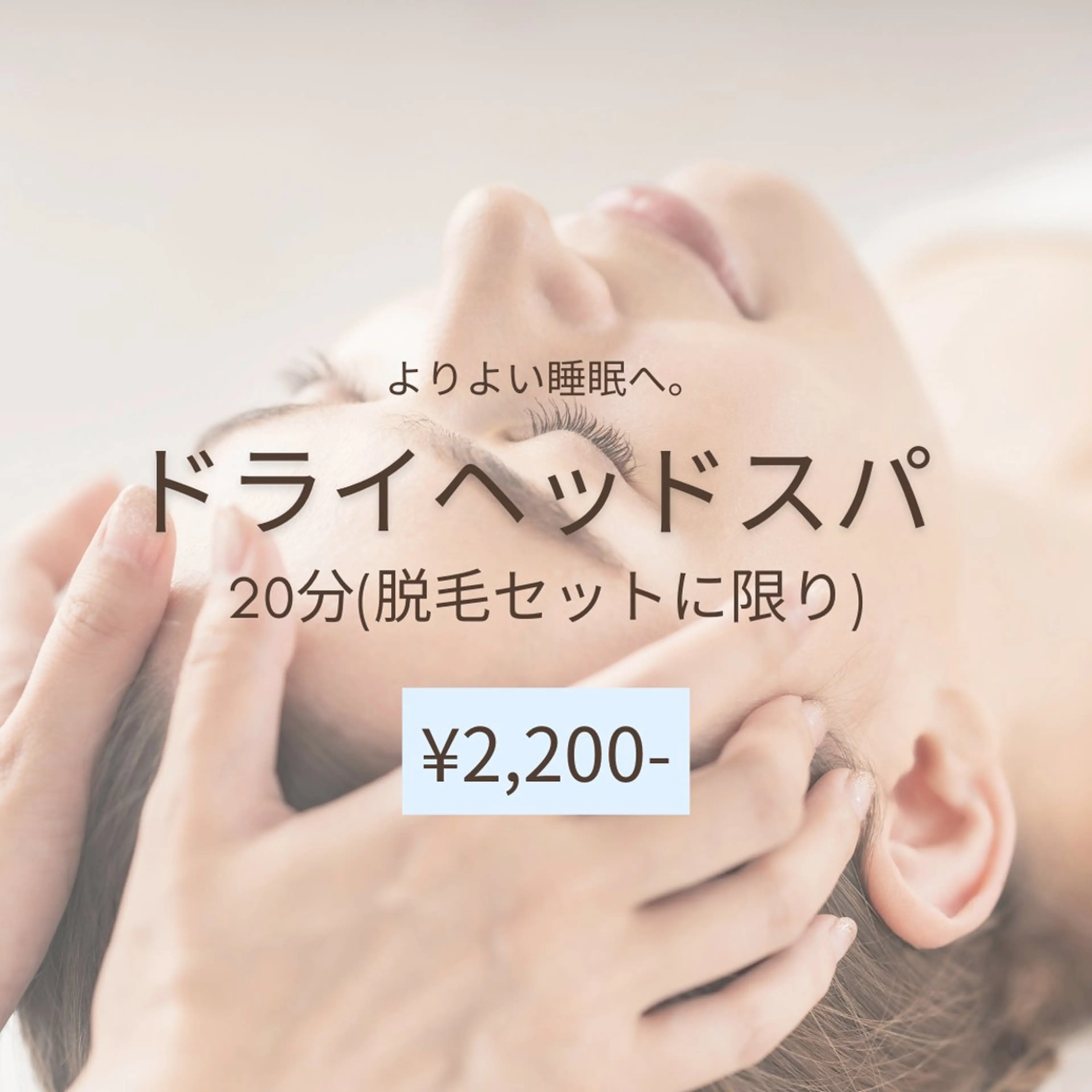 お仕事帰りにオススメ☆ドライヘッドスパ20分　通常¥3,300→¥2,200  (脱毛SETに限り)の写真