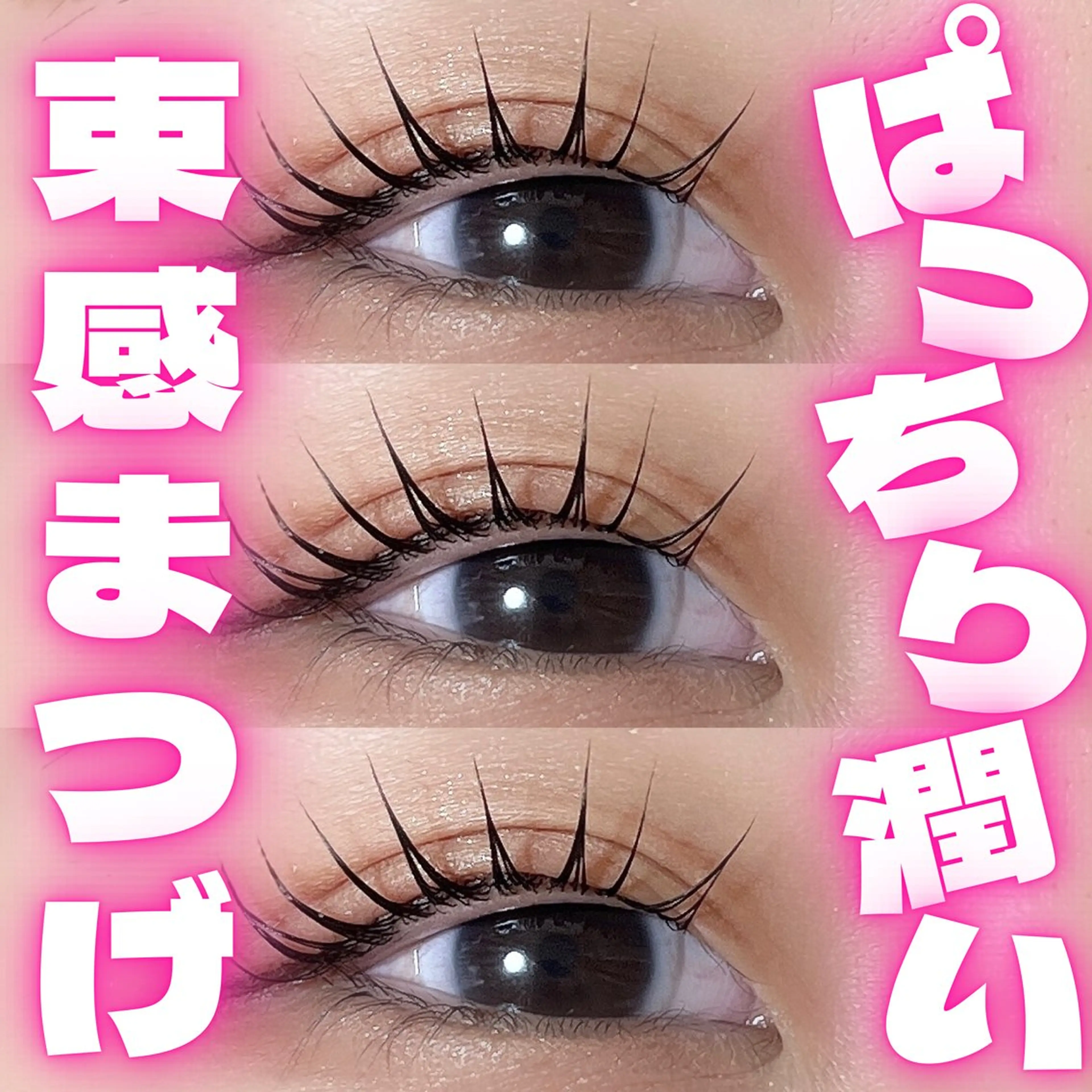 マツエク・マツパ HAYASHI💗 忙しい女性の救世主のマツエク・マツパデザイン