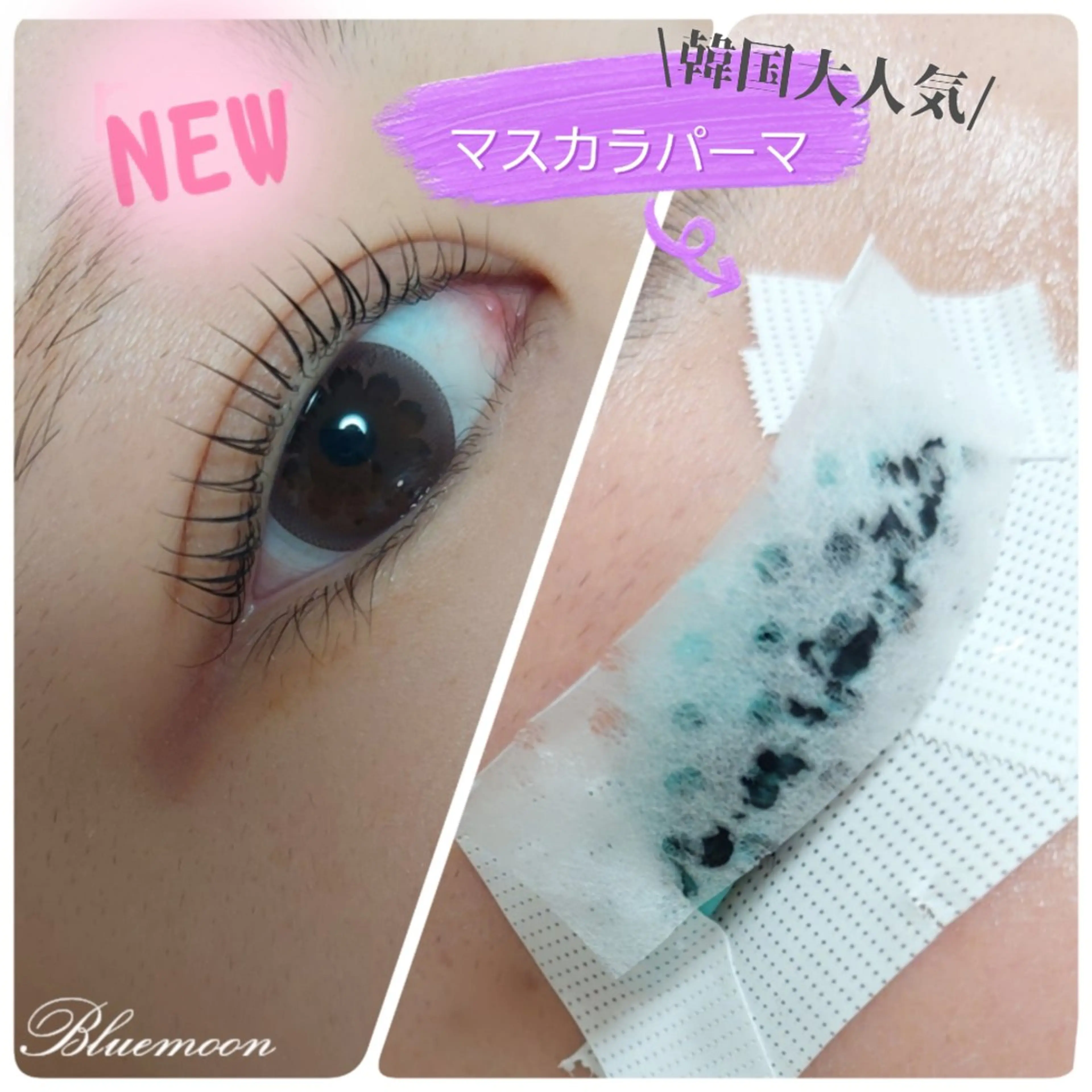 マツエク・マツパ パリジェンヌラッシュリフト 一重×まつ毛パーマ Bluemoon所属・Blue moonのマツエク・マツパデザイン