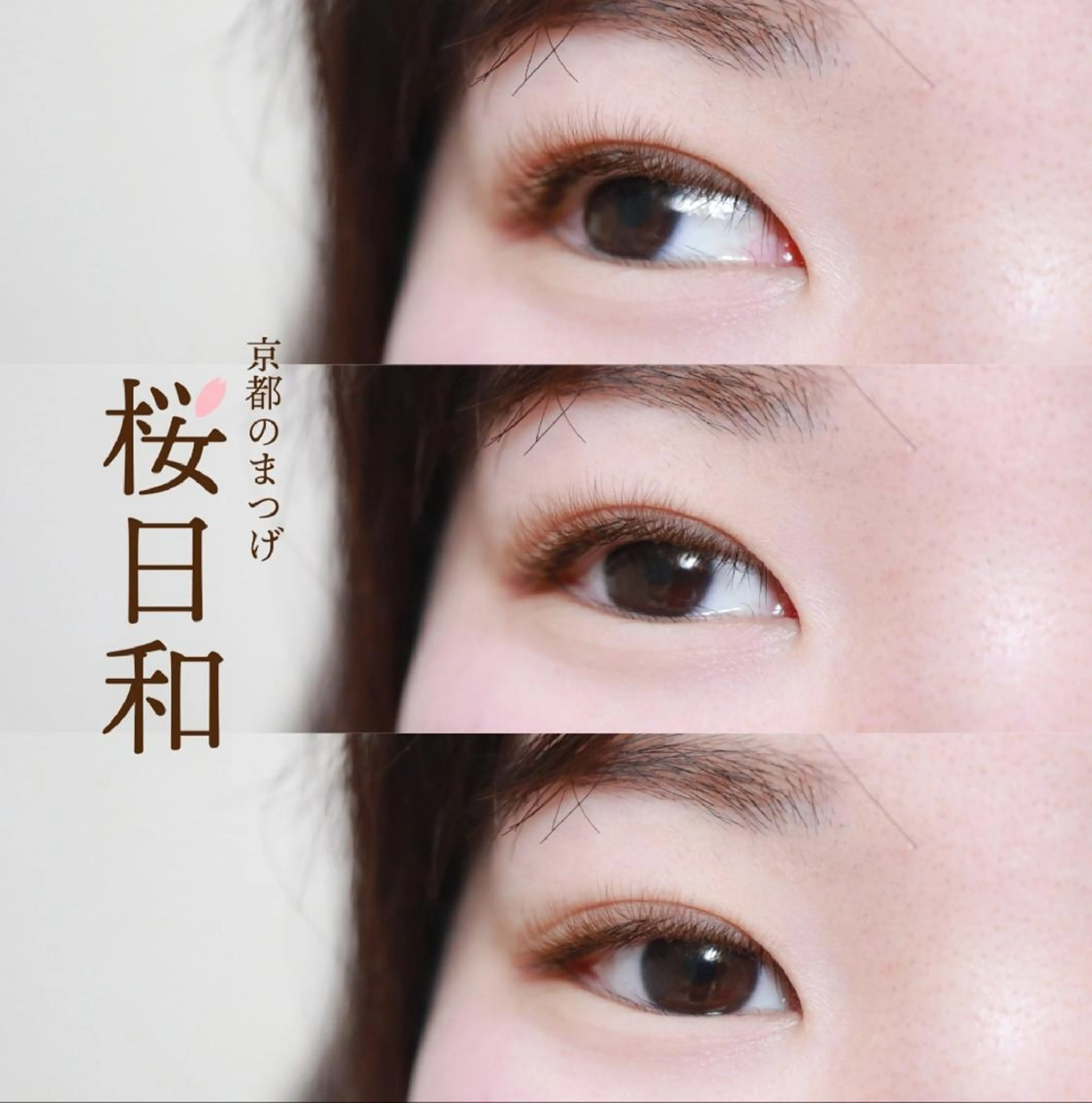 マツエク・マツパ Cカール カラーマツエク キュート フラットラッシュ ナチュラル 京都のまつげ桜日和 小島美桜のマツエク・マツパデザイン