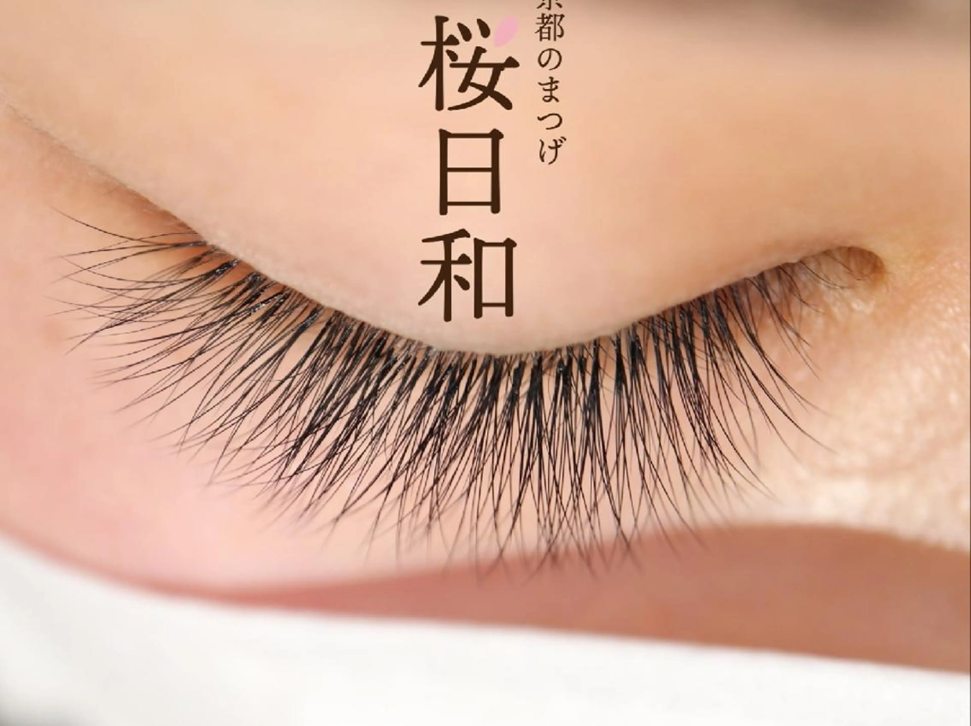 マツエク・マツパ キュート フラットラッシュ Jカール ナチュラル まつげパーマ 京都のまつげ桜日和 小島美桜のマツエク・マツパデザイン