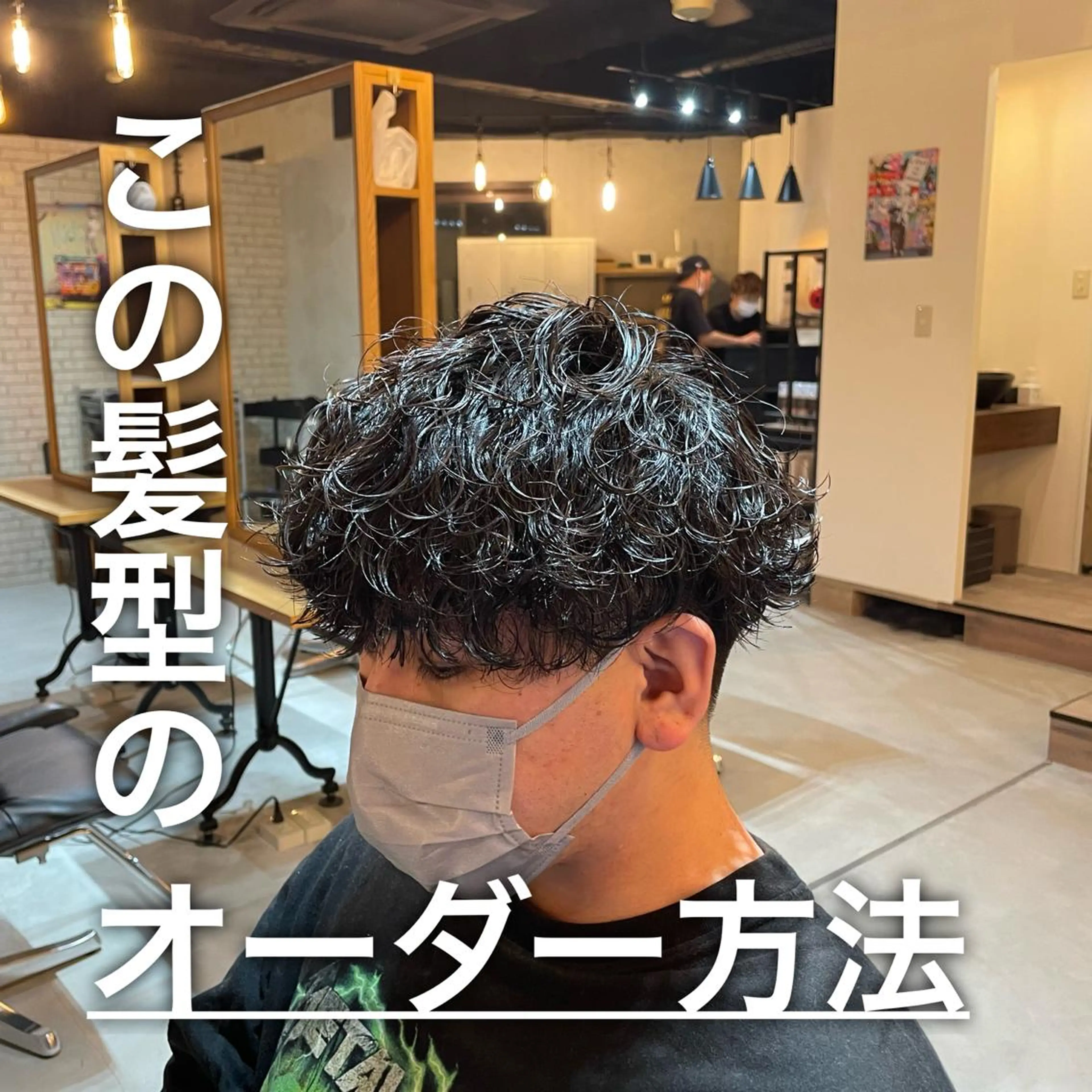 ショート パーマ メンズ シャドウパーマ/縦落 ちパーマ 大久保のヘアスタイル