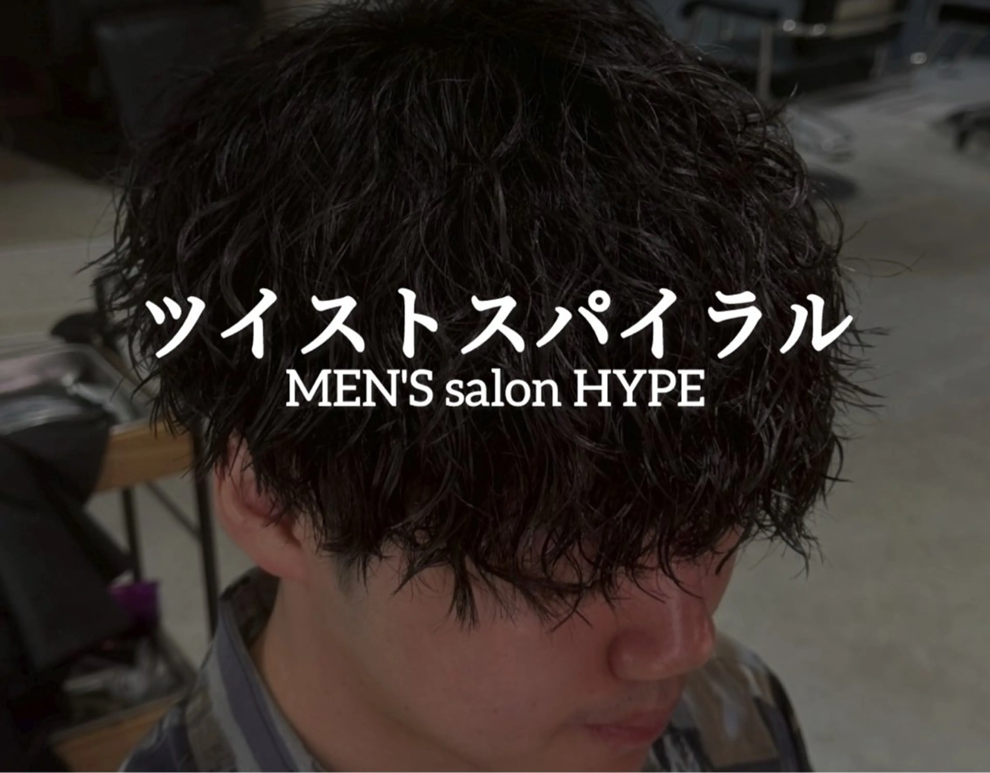 ショート パーマ メンズ MEN’S salon HYPE所属・渡辺幸輝 /メンズダブルカラーのヘアスタイル