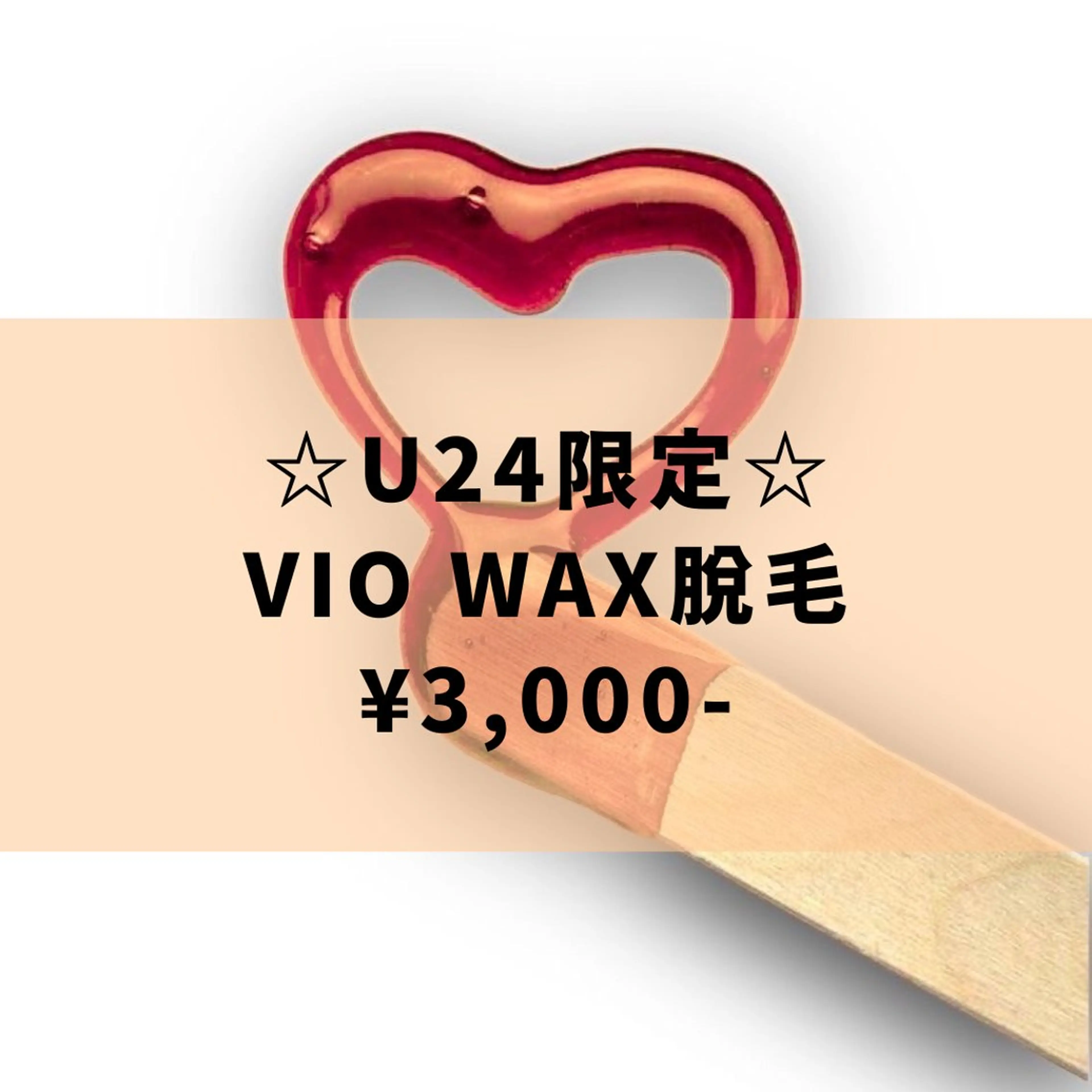 U 24女性限定 🌟【VIO WAX脱毛】レディースご新規様🧡の写真