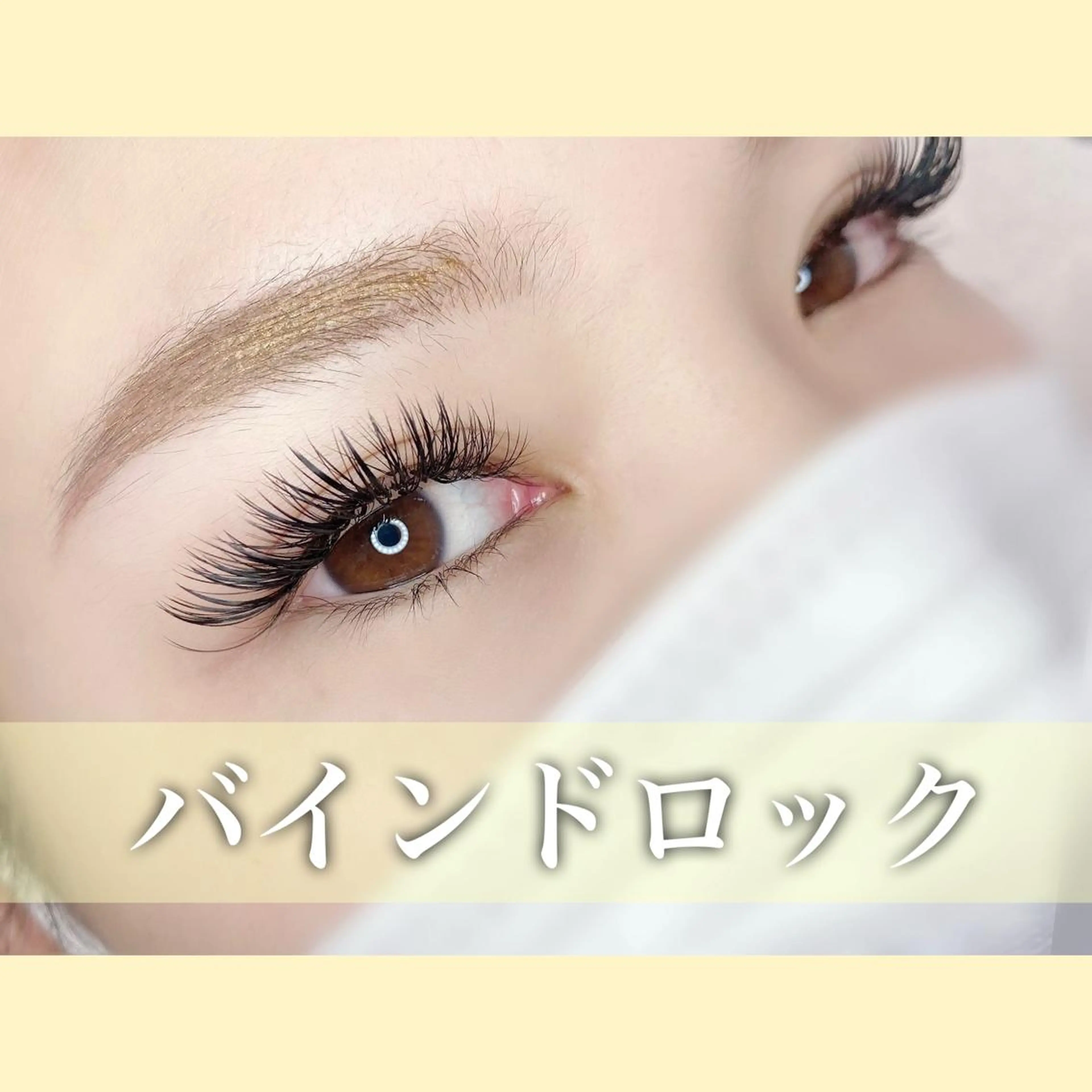 マツエク・マツパ バインドロック 恩地 憂のエステ・リラクイメージ