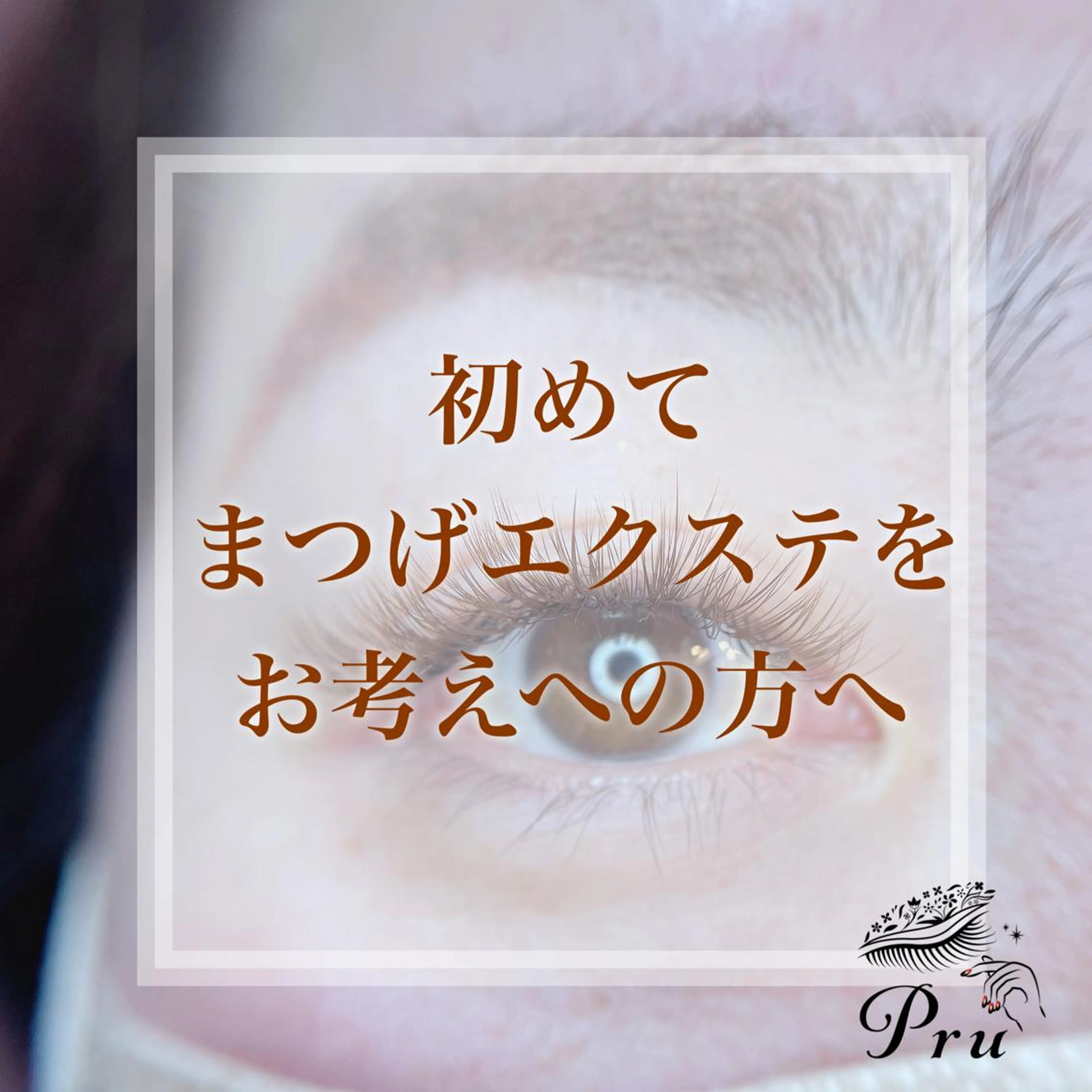 マツエク・マツパ ナチュラル プル eyelashのマツエク・マツパデザイン